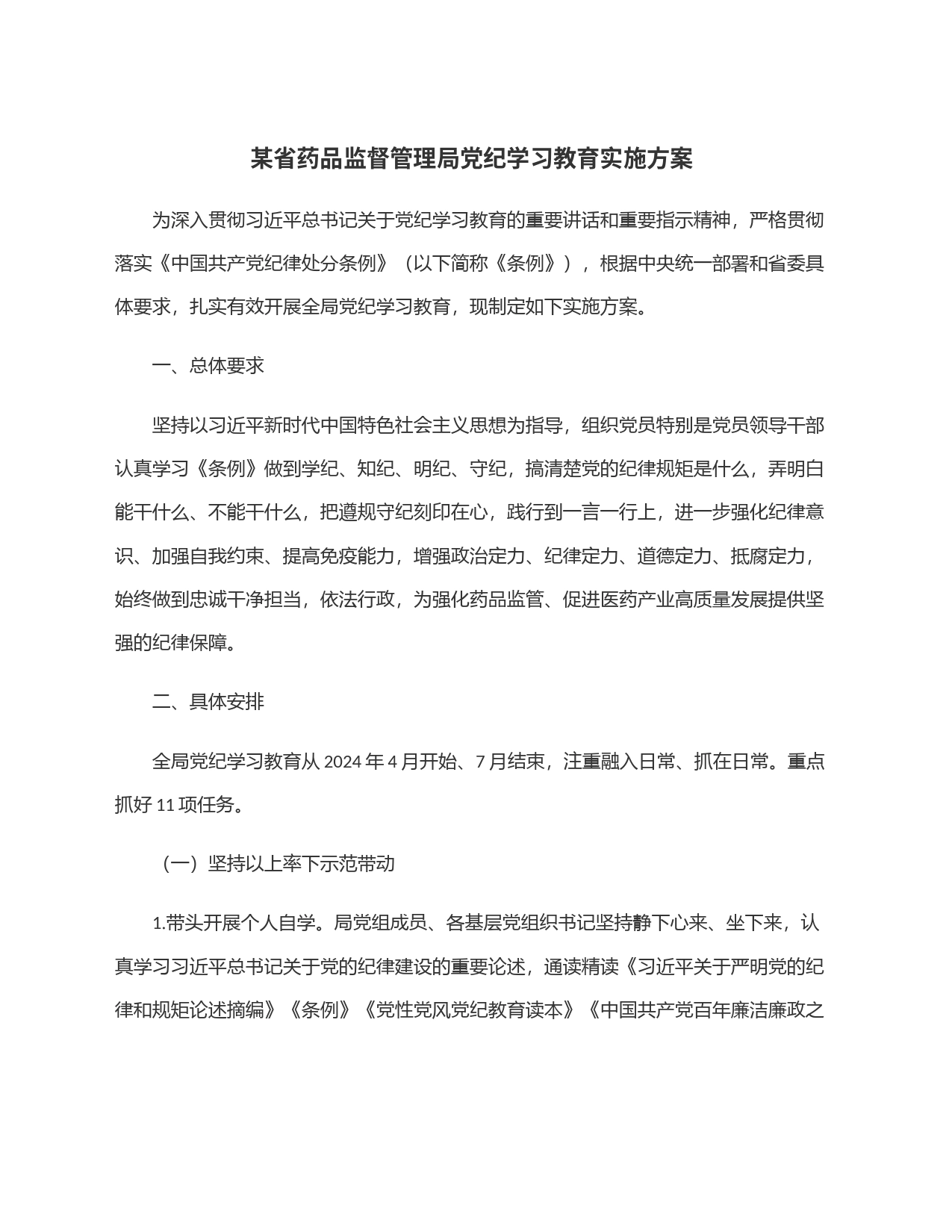 某省药品监督管理局党纪学习教育实施方案_第1页