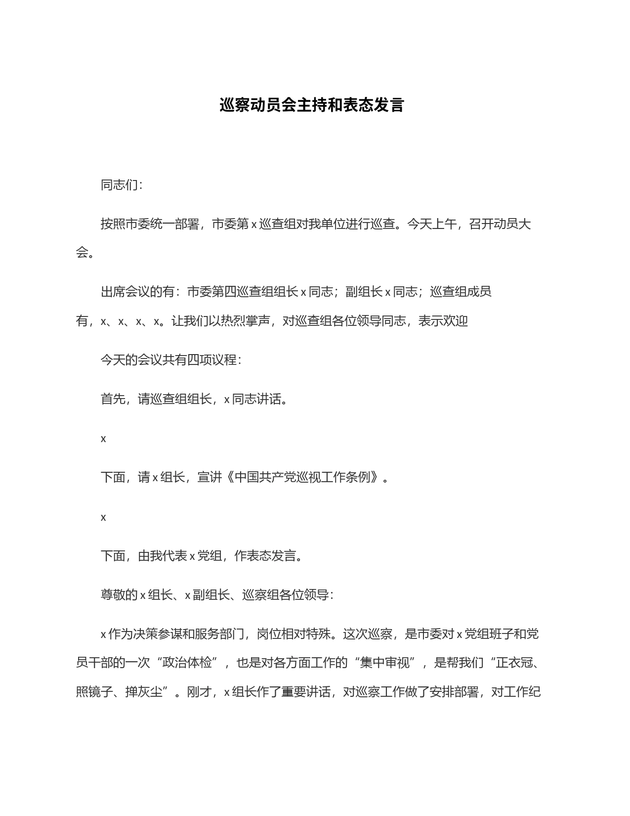 巡察动员会主持和表态发言_第1页