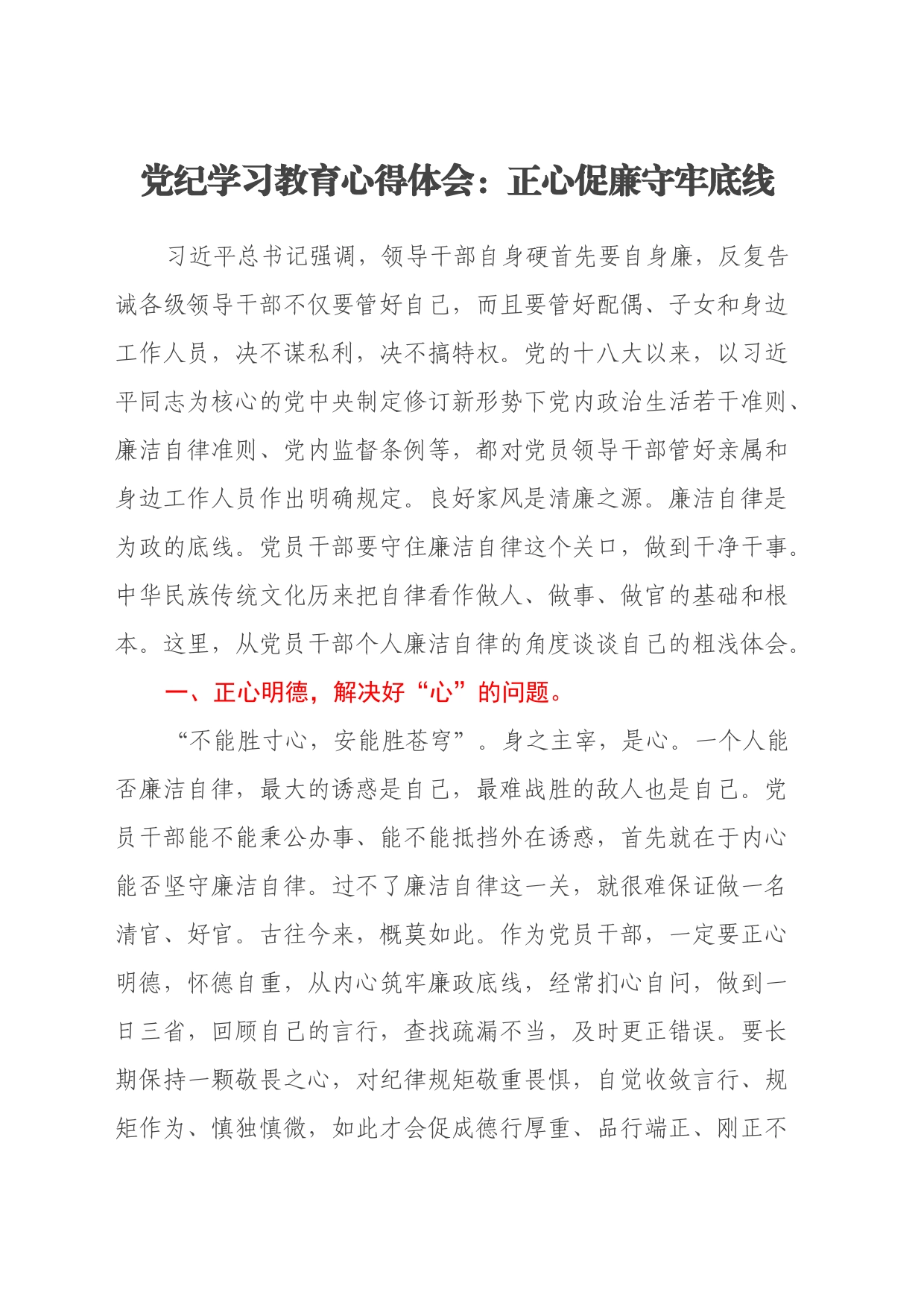 党纪学习教育心得体会：正心促廉守牢底线_第1页