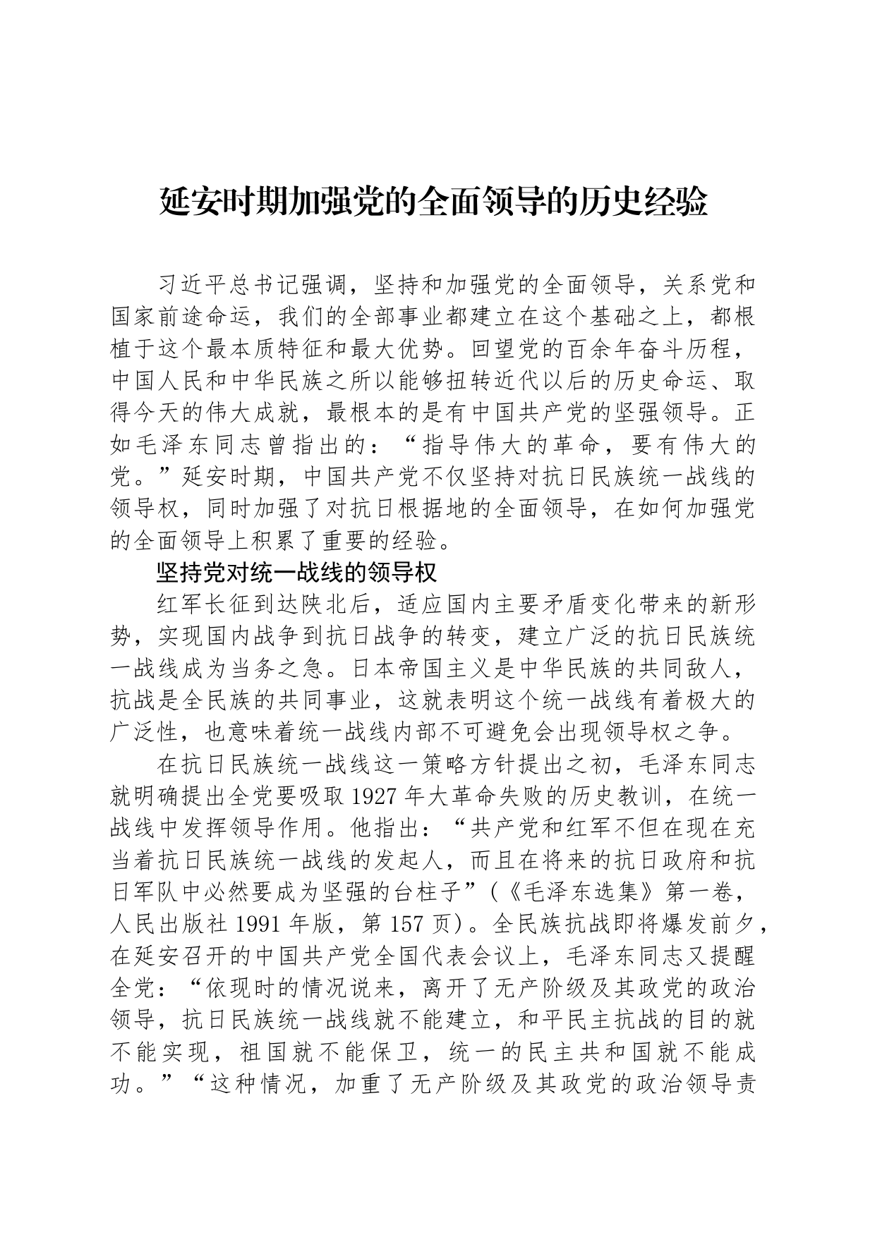 延安时期加强党的全面领导的历史经验_第1页
