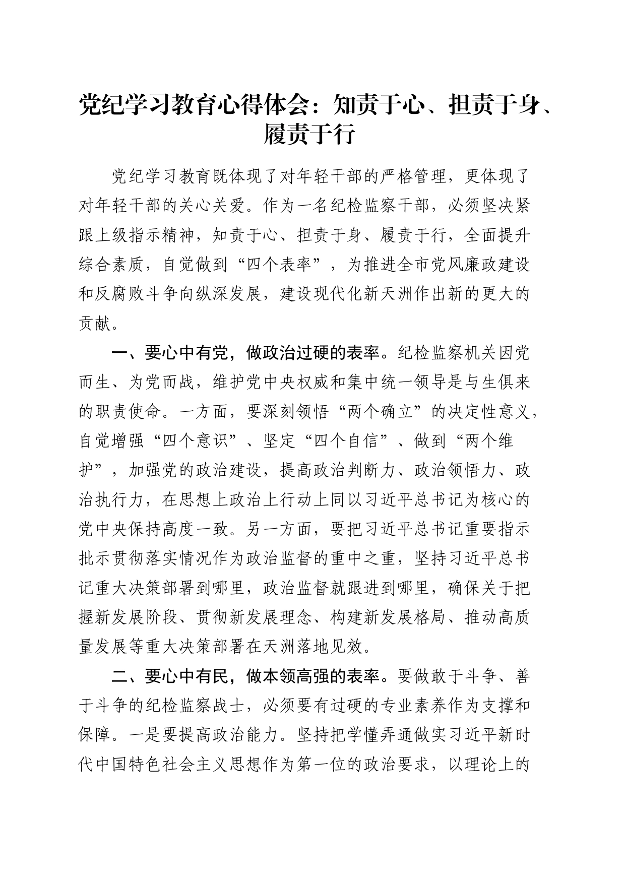 党纪学习教育心得体会：知责于心、担责于身、履责于行（纪检）_第1页