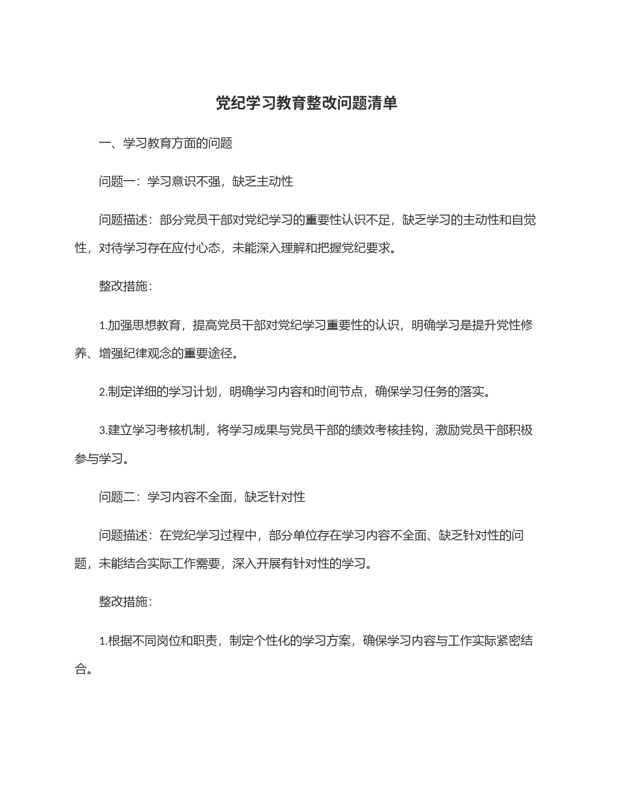 党纪学习教育整改问题清单_第1页
