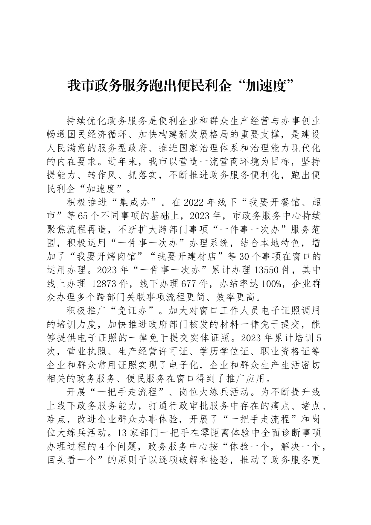 我市政务服务跑出便民利企“加速度”_第1页
