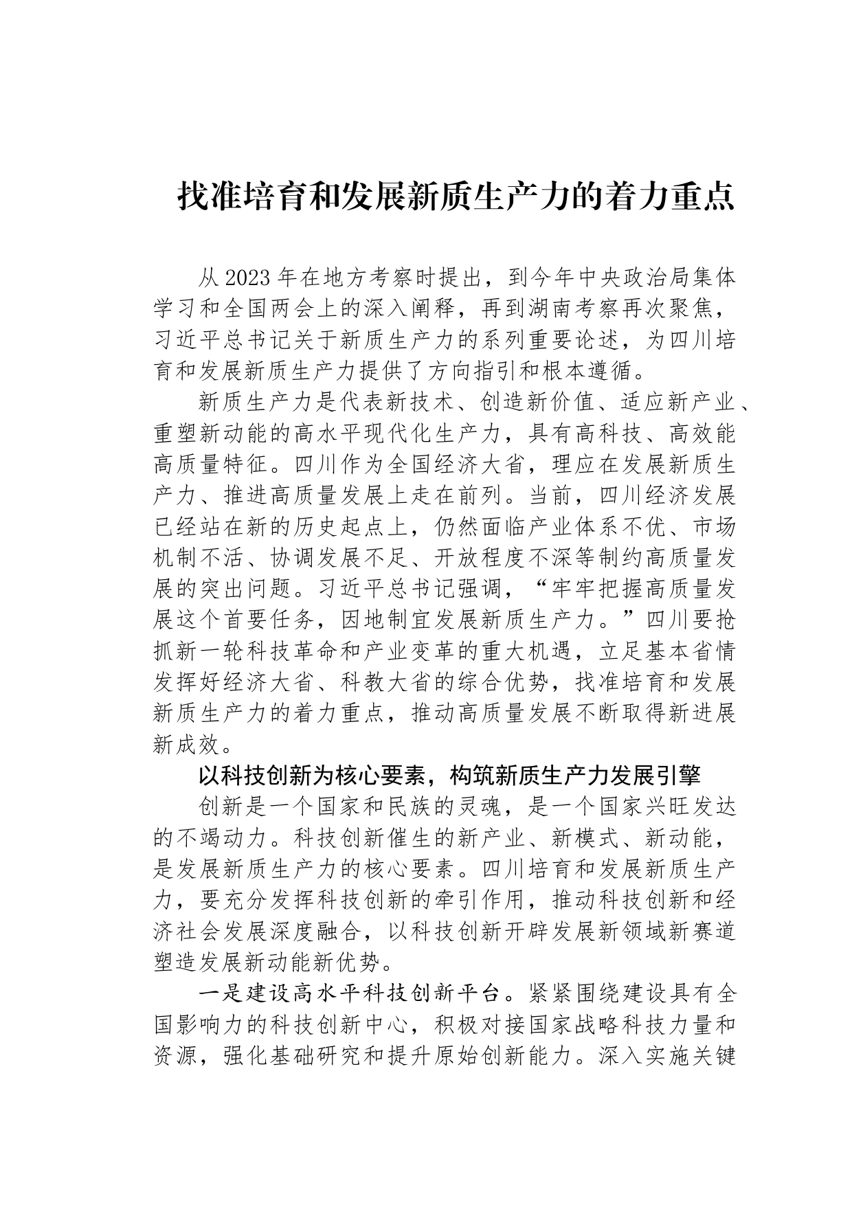 找准培育和发展新质生产力的着力重点_第1页