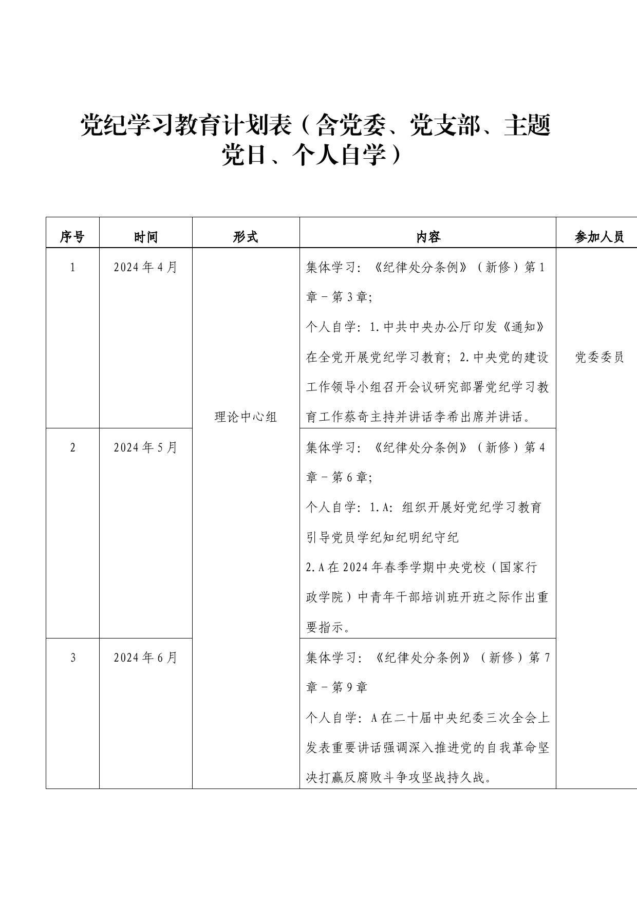 党纪学习教育计划表（含党委、支部、主题党日、个人自学）√_第1页