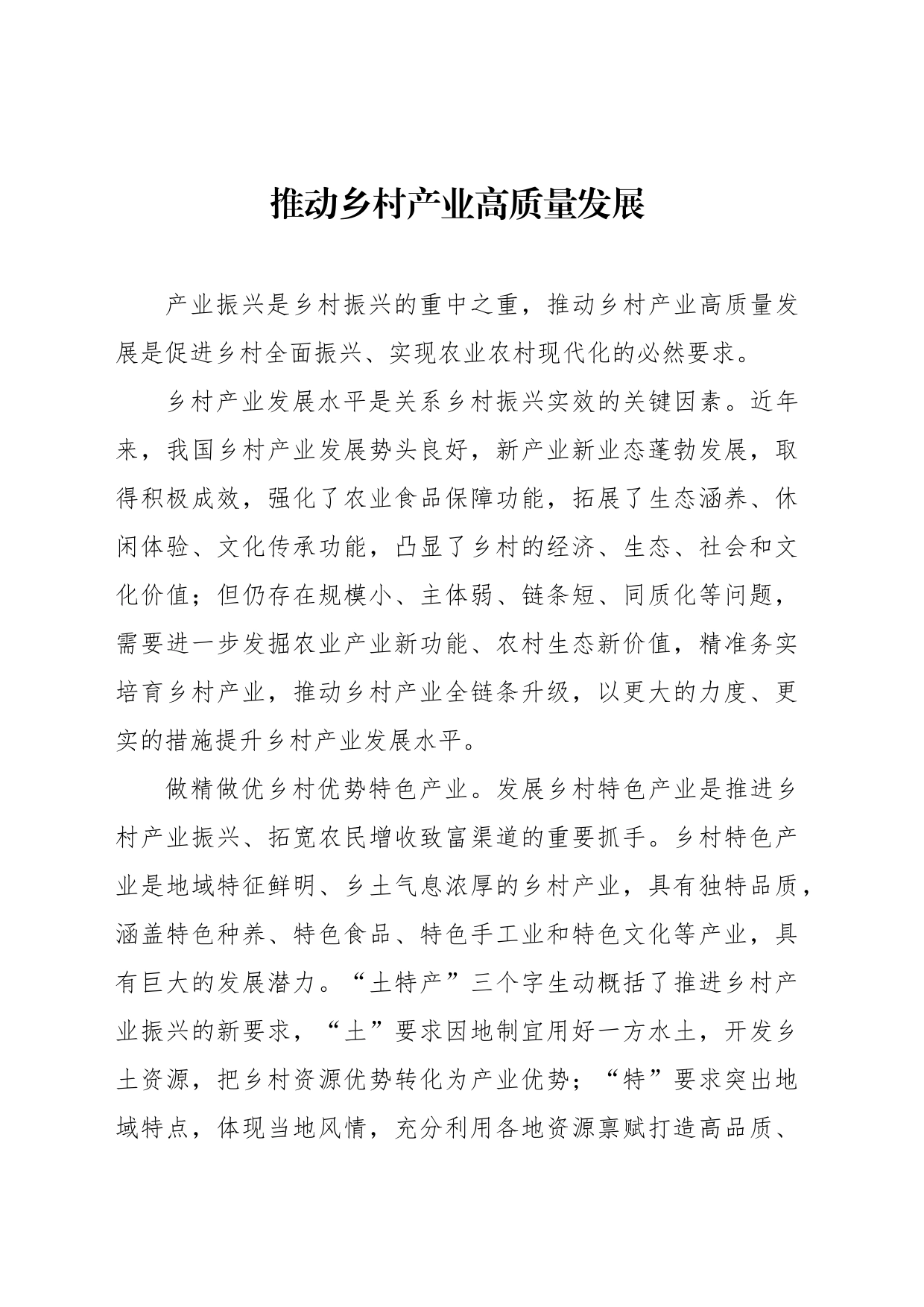 推动乡村产业高质量发展_第1页