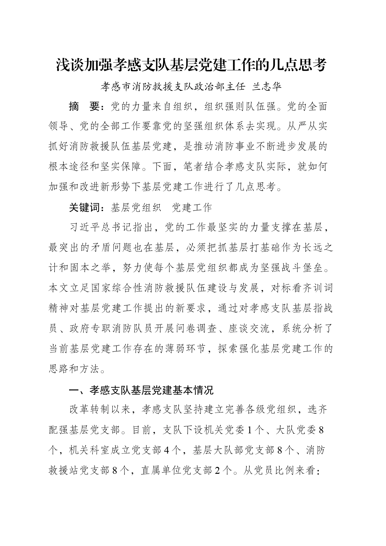 浅谈加强当前基层党建工作的几点思考（兰志华）_第1页