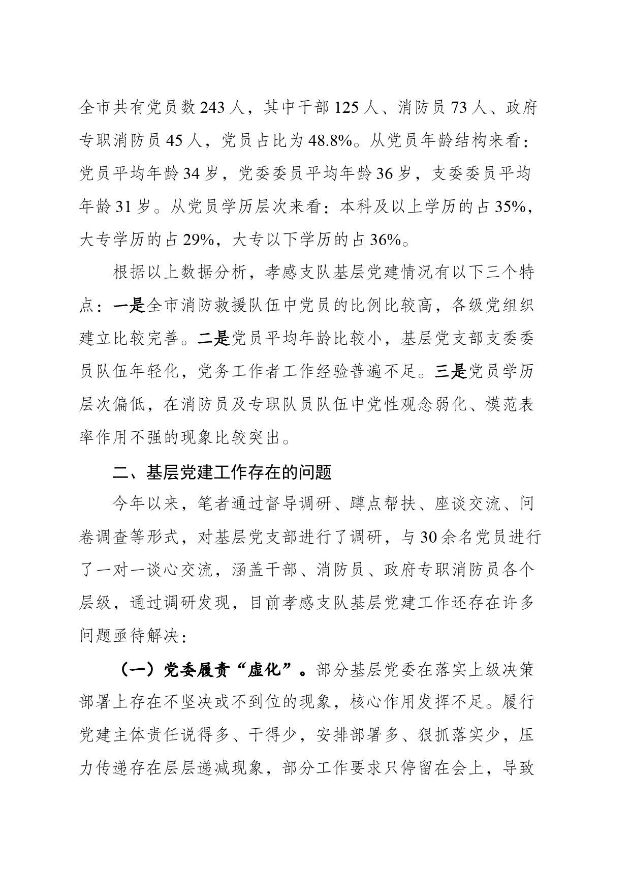 浅谈加强当前基层党建工作的几点思考（兰志华）_第2页