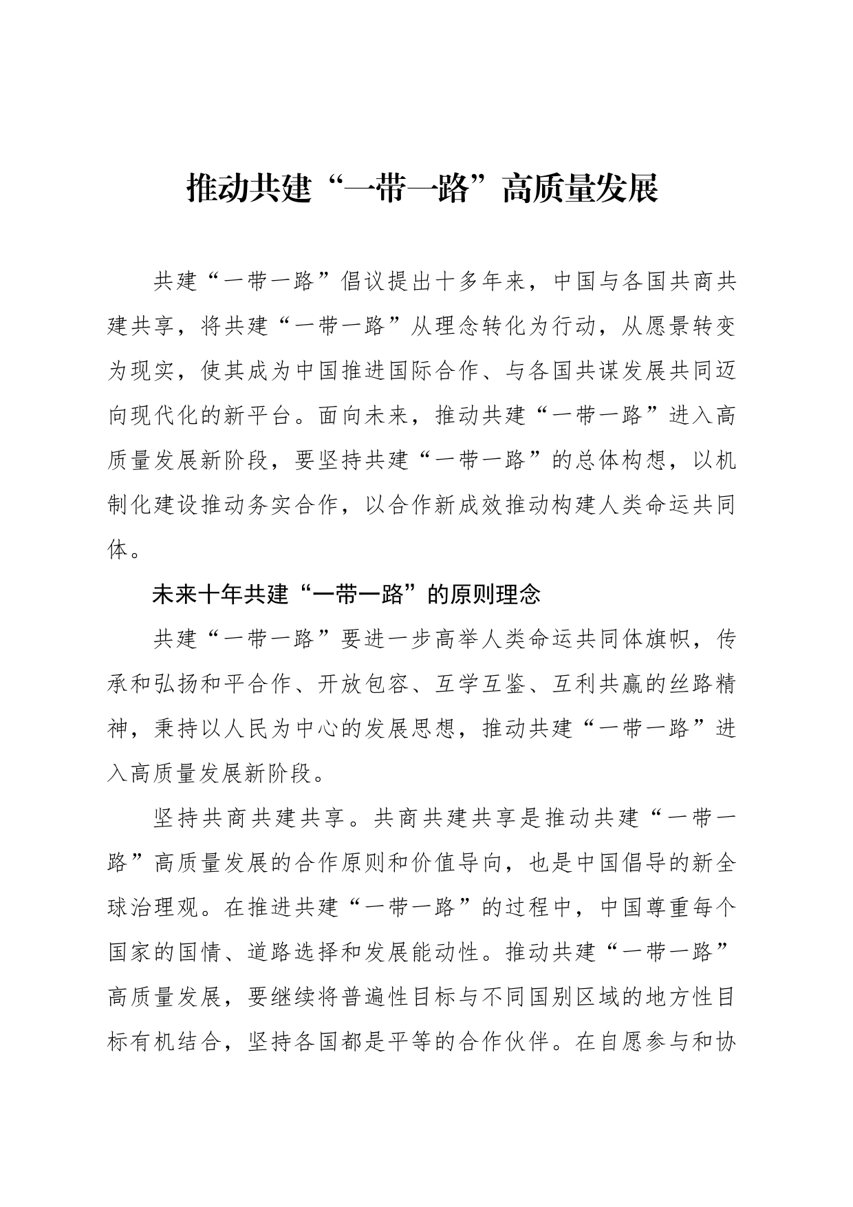 推动共建“一带一路”高质量发展_第1页