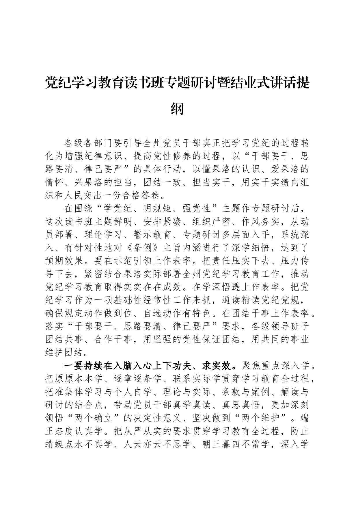 党纪学习教育读书班专题研讨暨结业式讲话提纲_第1页