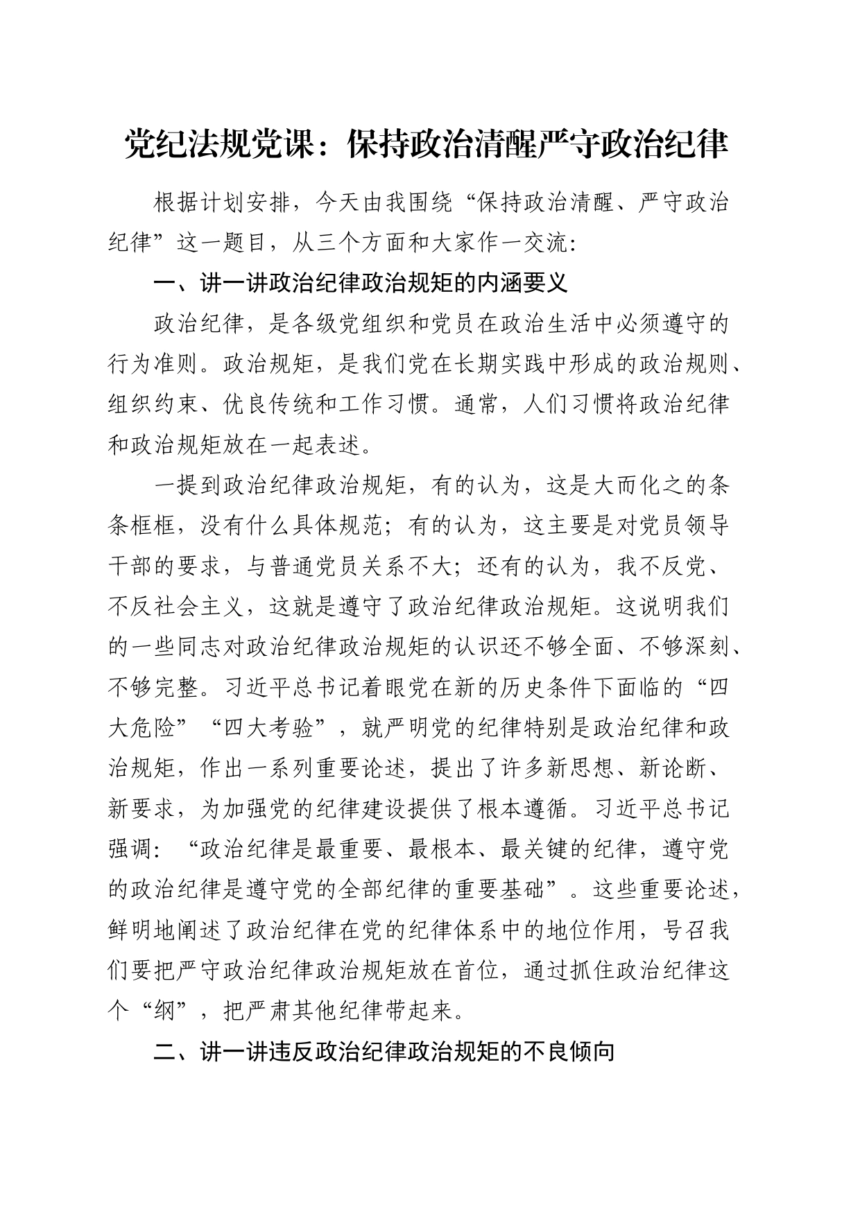 党纪法规党课：保持政治清醒 严守政治纪律4700字_第1页