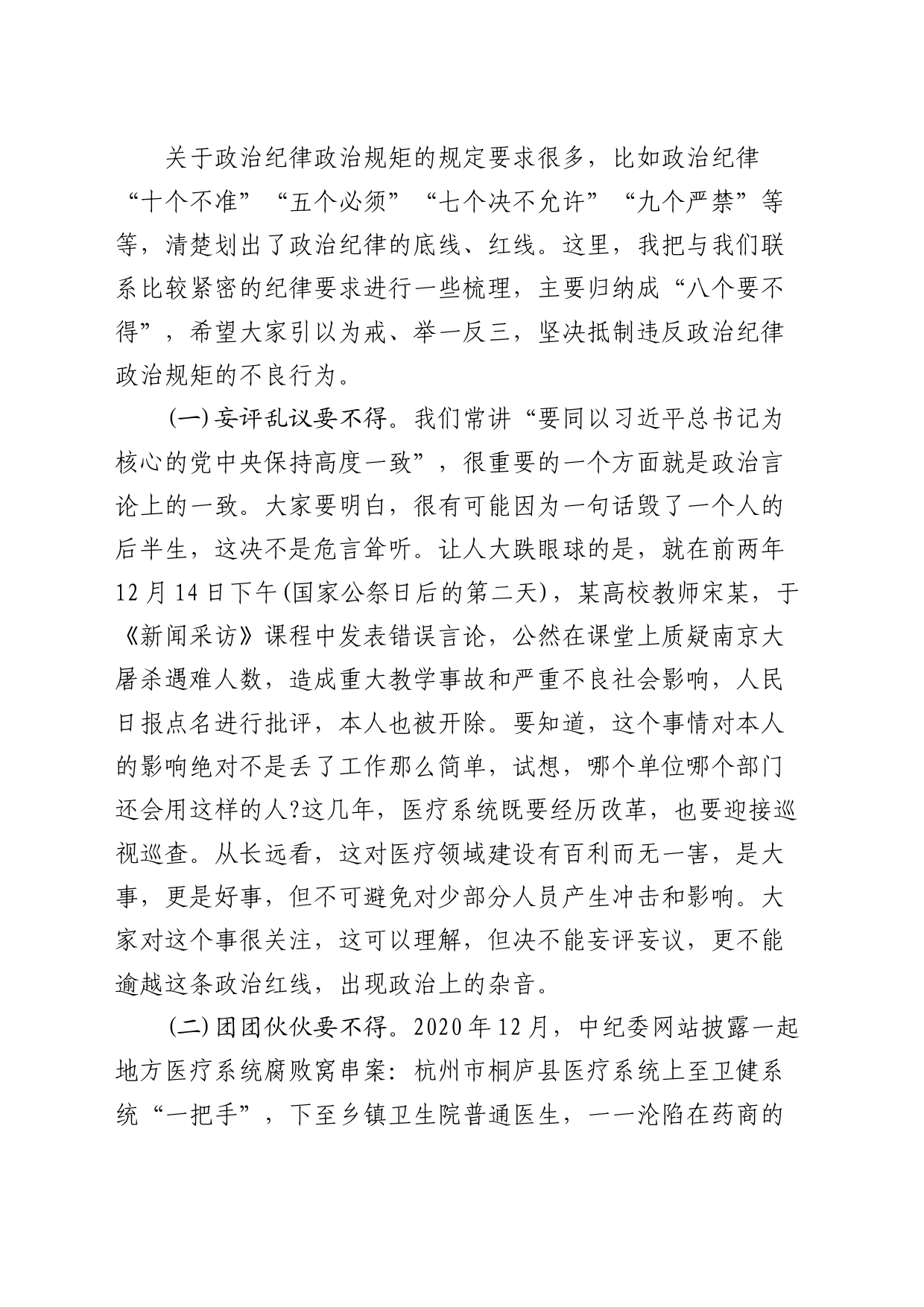 党纪法规党课：保持政治清醒 严守政治纪律4700字_第2页