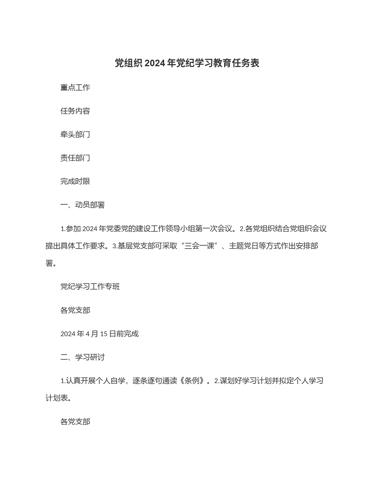 党组织2024年党纪学习教育任务表_第1页