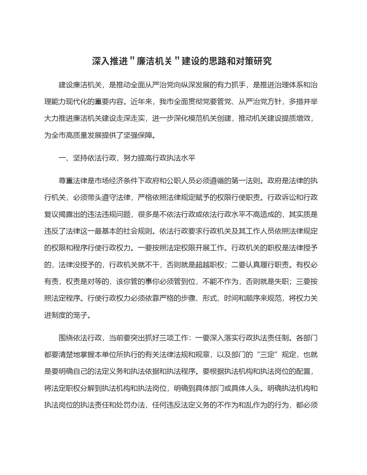 深入推进＂廉洁机关＂建设的思路和对策研究_第1页
