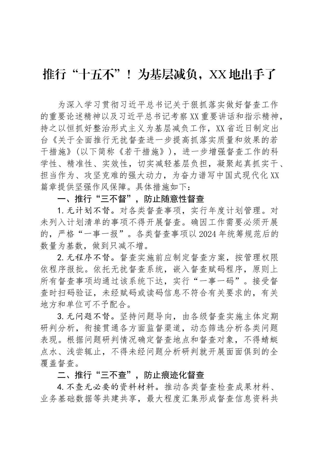 推行“十五不”！为基层减负，XX地出手了_第1页