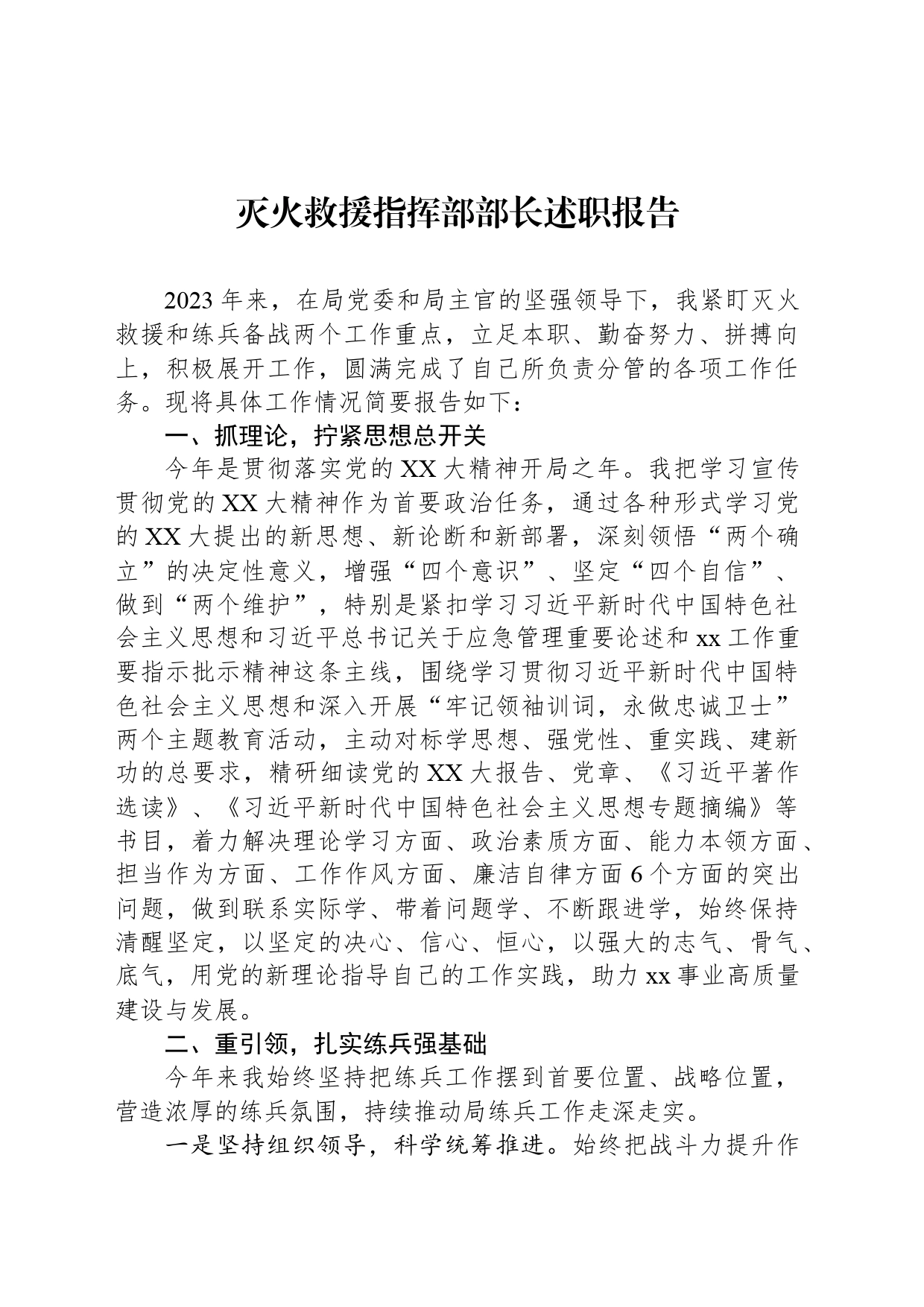 灭火救援指挥部部长述职报告_第1页