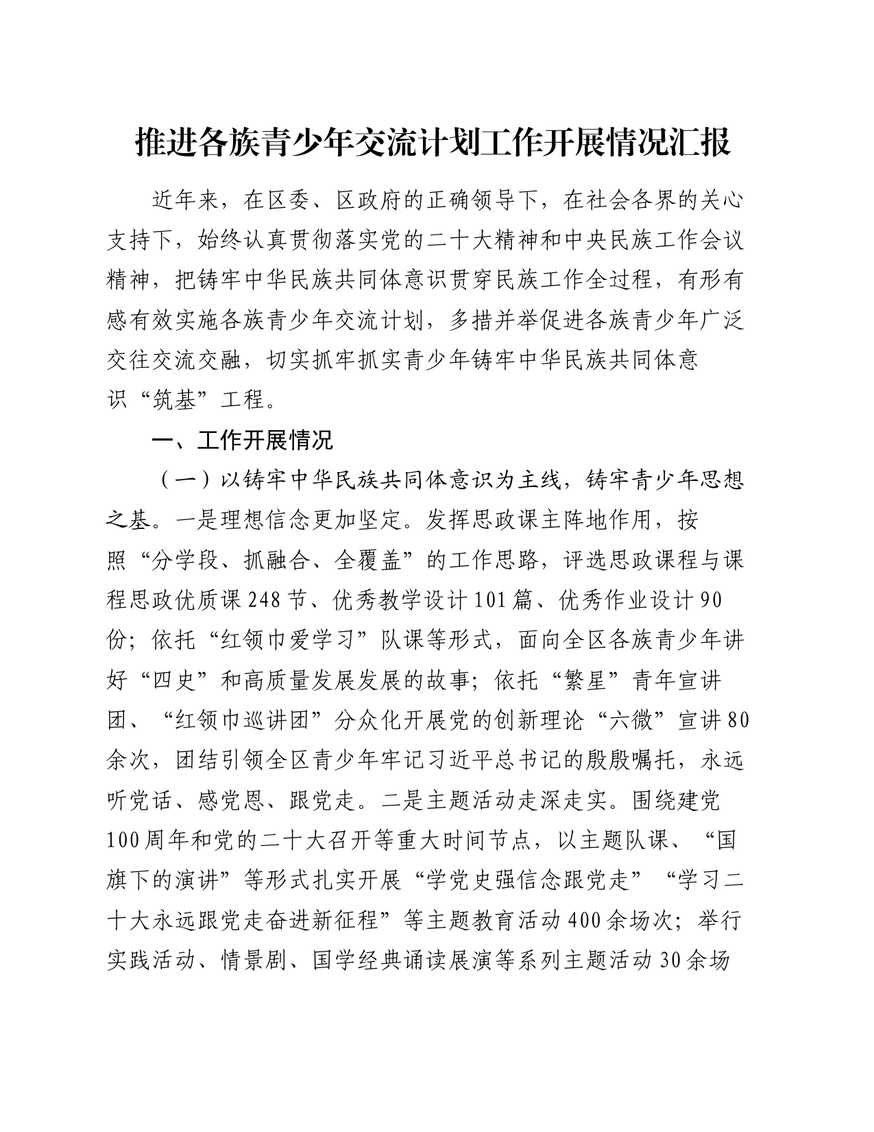 推进各族青少年交流计划工作开展情况汇报_第1页