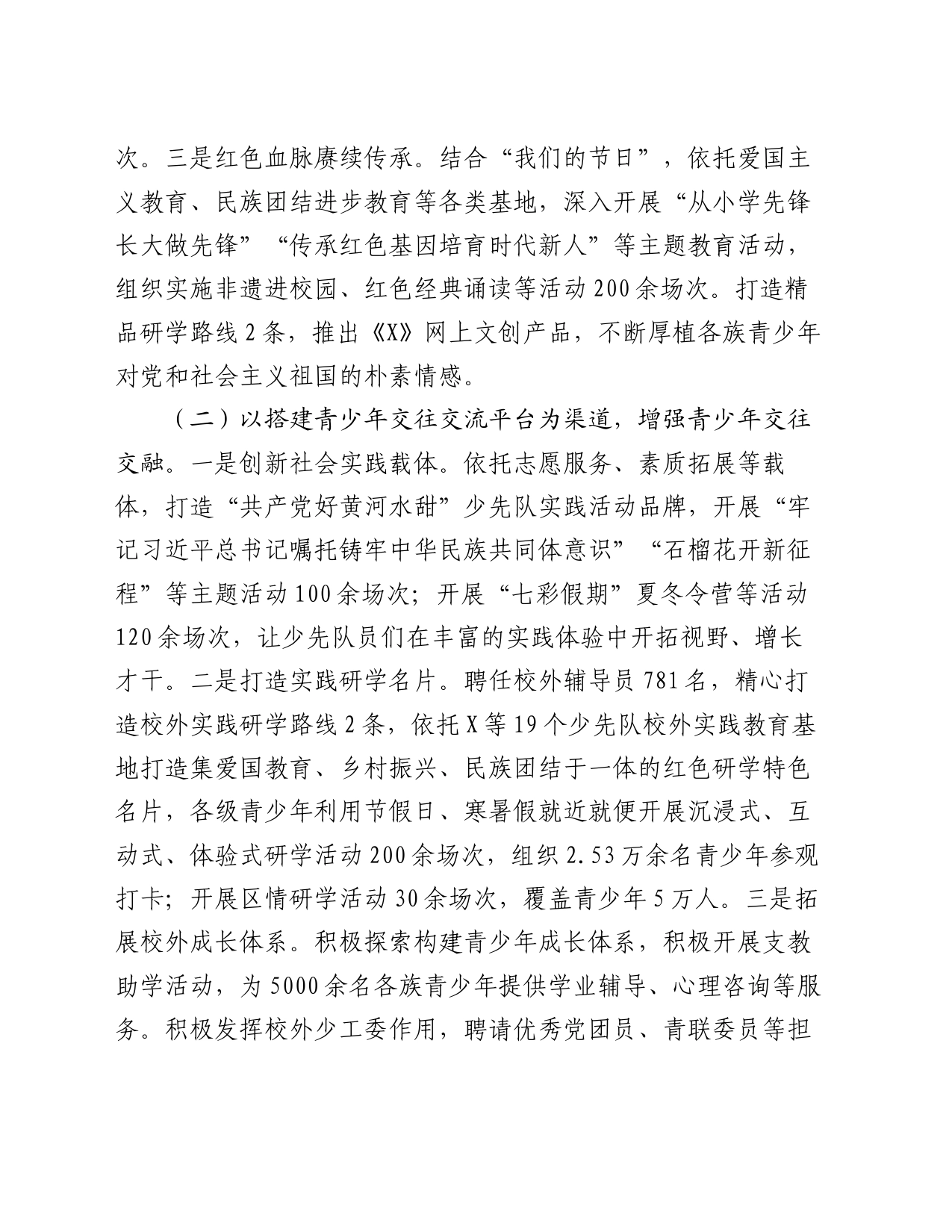 推进各族青少年交流计划工作开展情况汇报_第2页