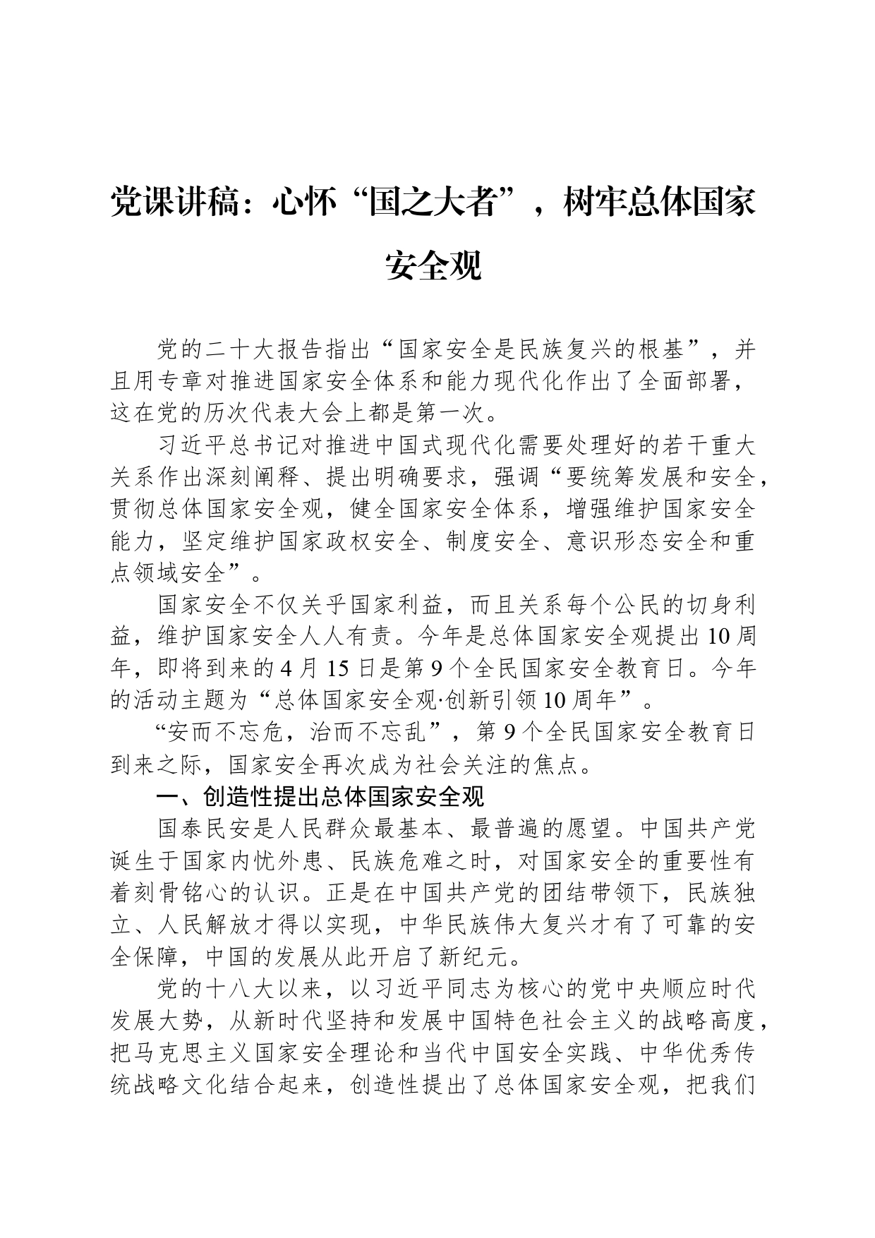 党课讲稿：心怀“国之大者”，树牢总体国家安全观_第1页