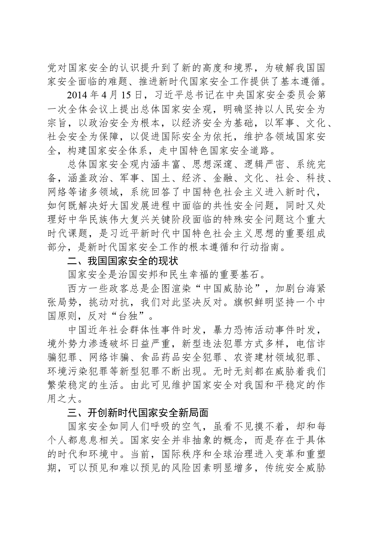 党课讲稿：心怀“国之大者”，树牢总体国家安全观_第2页