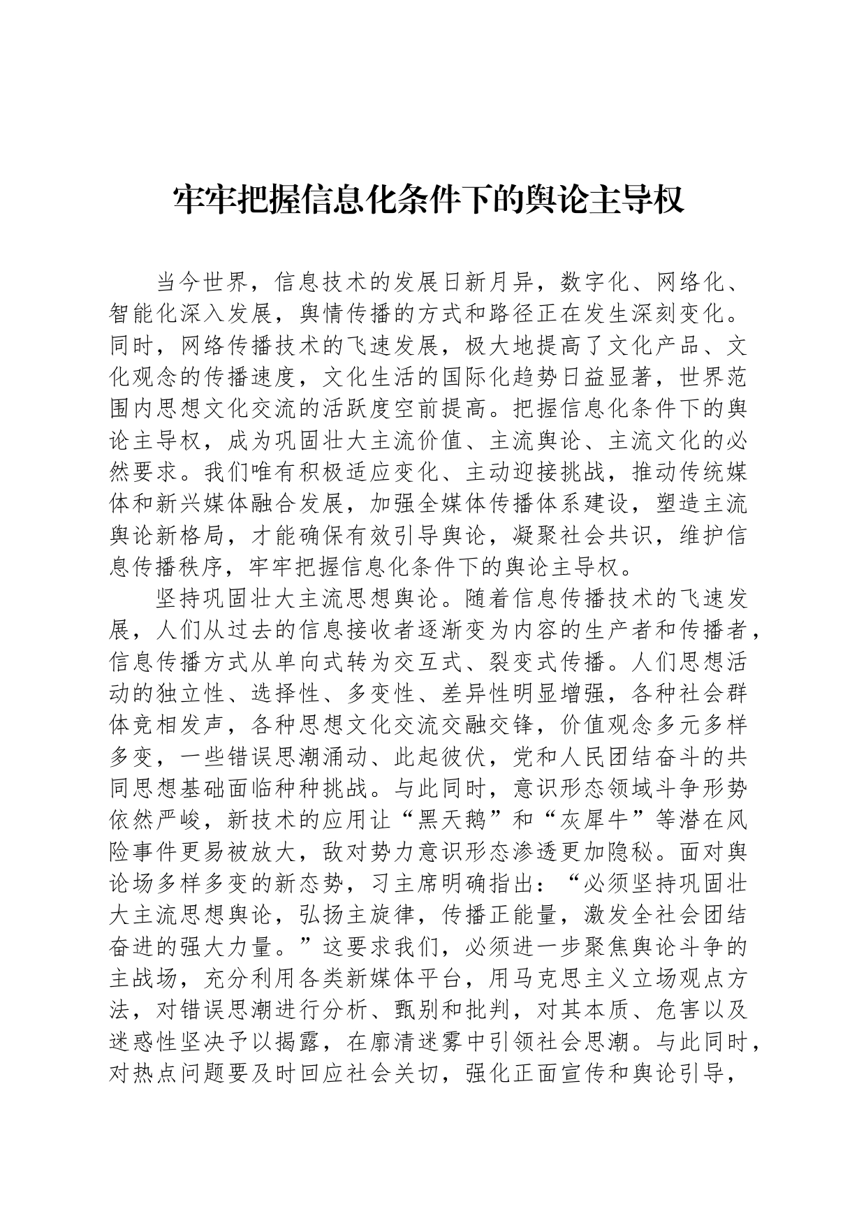 牢牢把握信息化条件下的舆论主导权_第1页