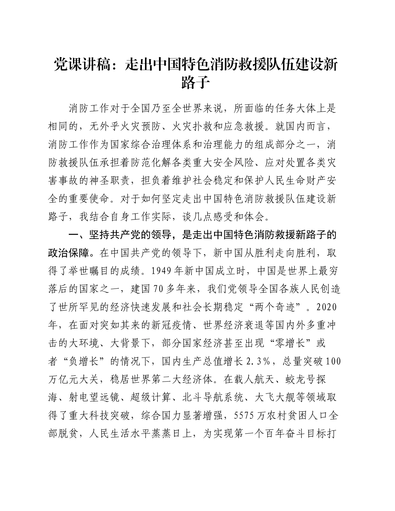 党课讲稿：走出中国特色消防救援队伍建设新路子_第1页