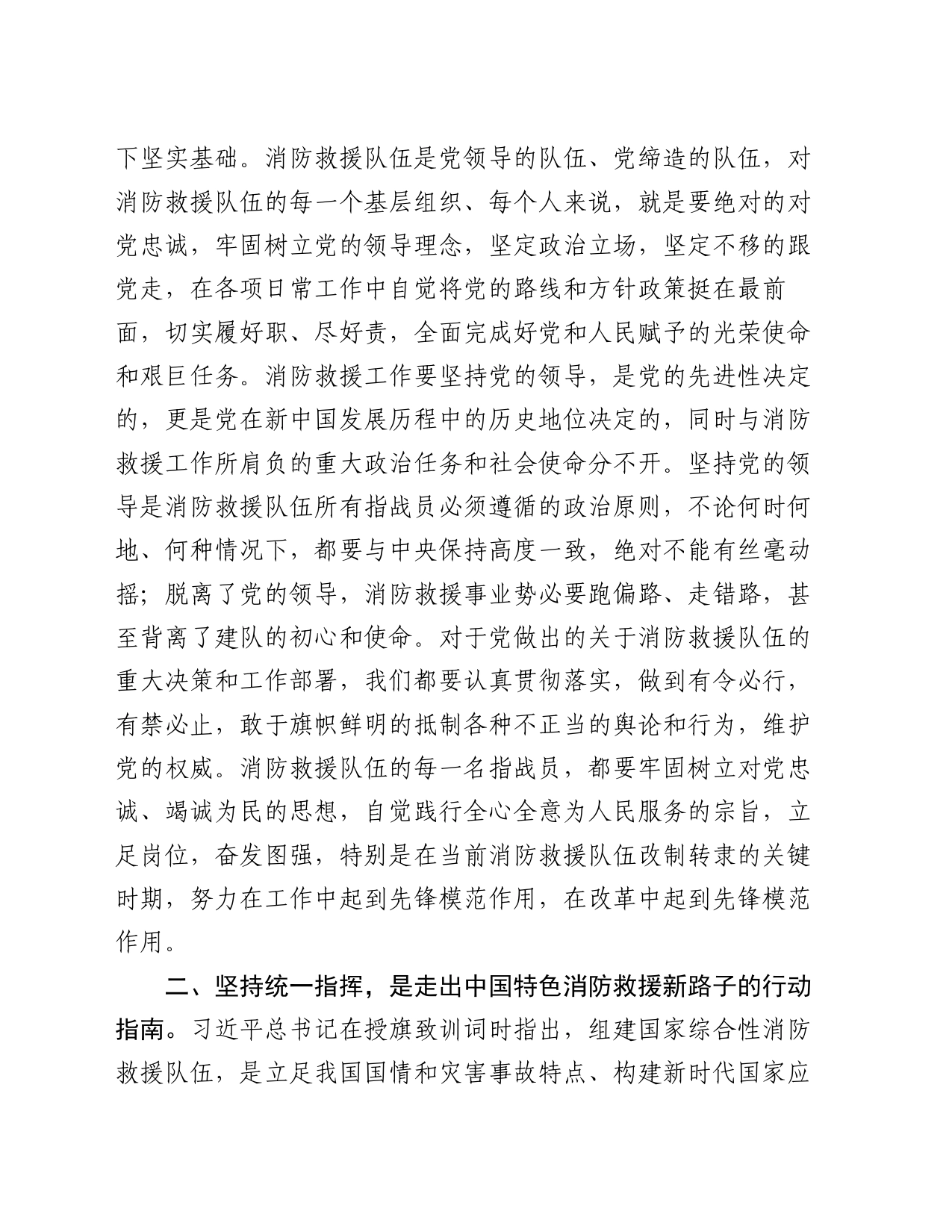 党课讲稿：走出中国特色消防救援队伍建设新路子_第2页