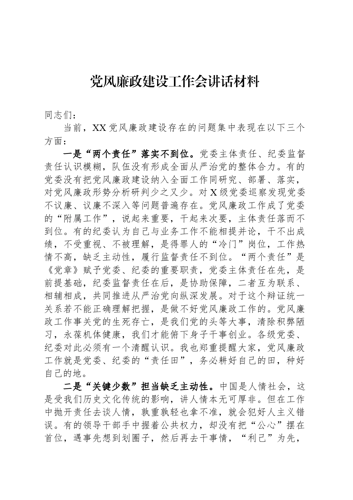 党风廉政建设工作会讲话材料_第1页