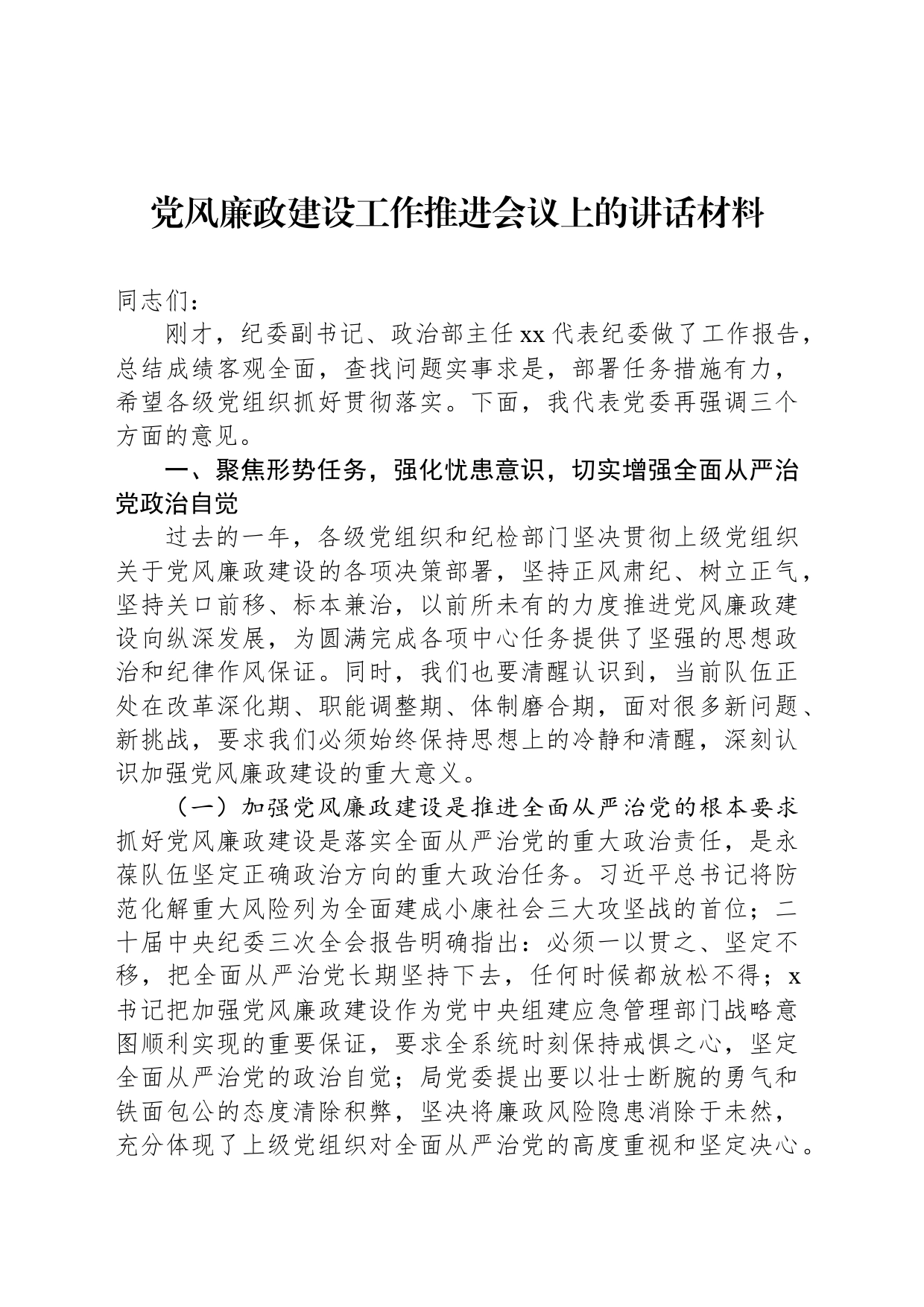 党风廉政建设工作推进会议上的讲话材料_第1页
