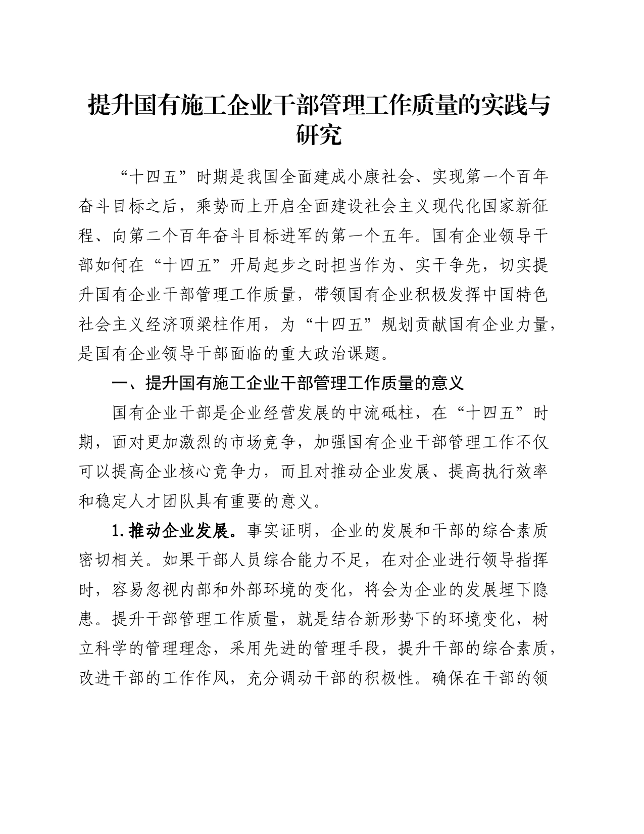 提升国有施工企业干部管理工作质量的实践与研究（调研报告）_第1页