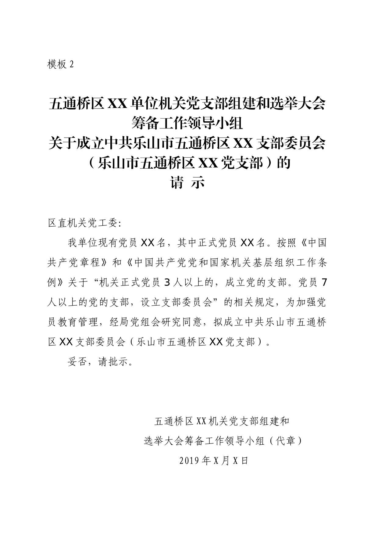 关于成立中XX支部委员会的请示_第1页