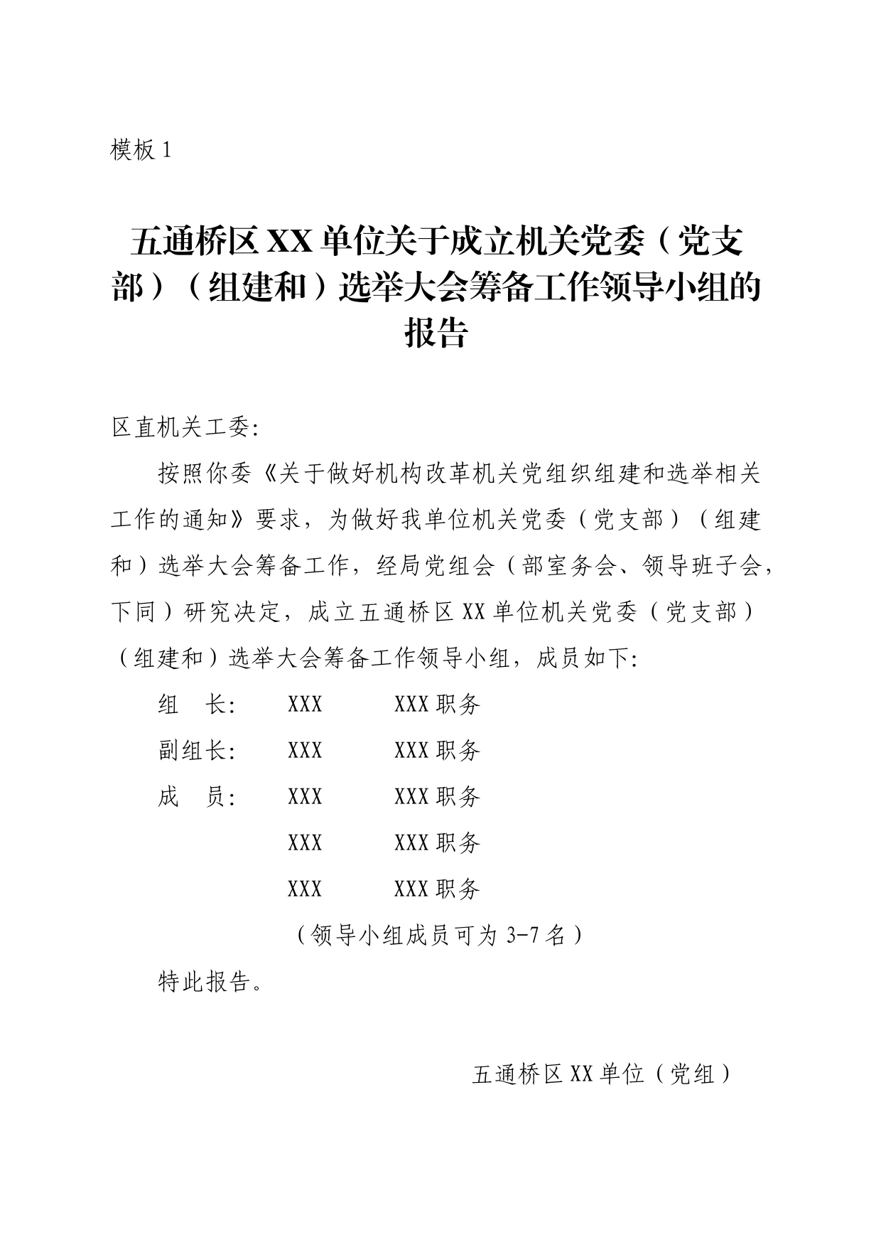 关于成立机关党委（党支部）（组建和）选举大会筹备工作领导小组的报告_第1页