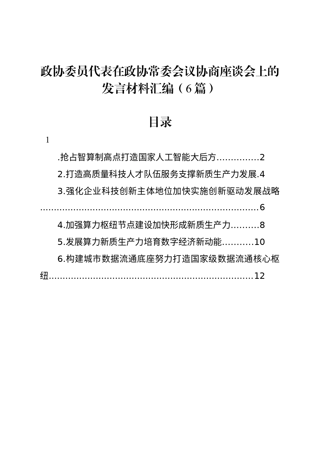 政协委员代表在政协常委会议协商座谈会上的发言材料汇编（6篇）_第1页