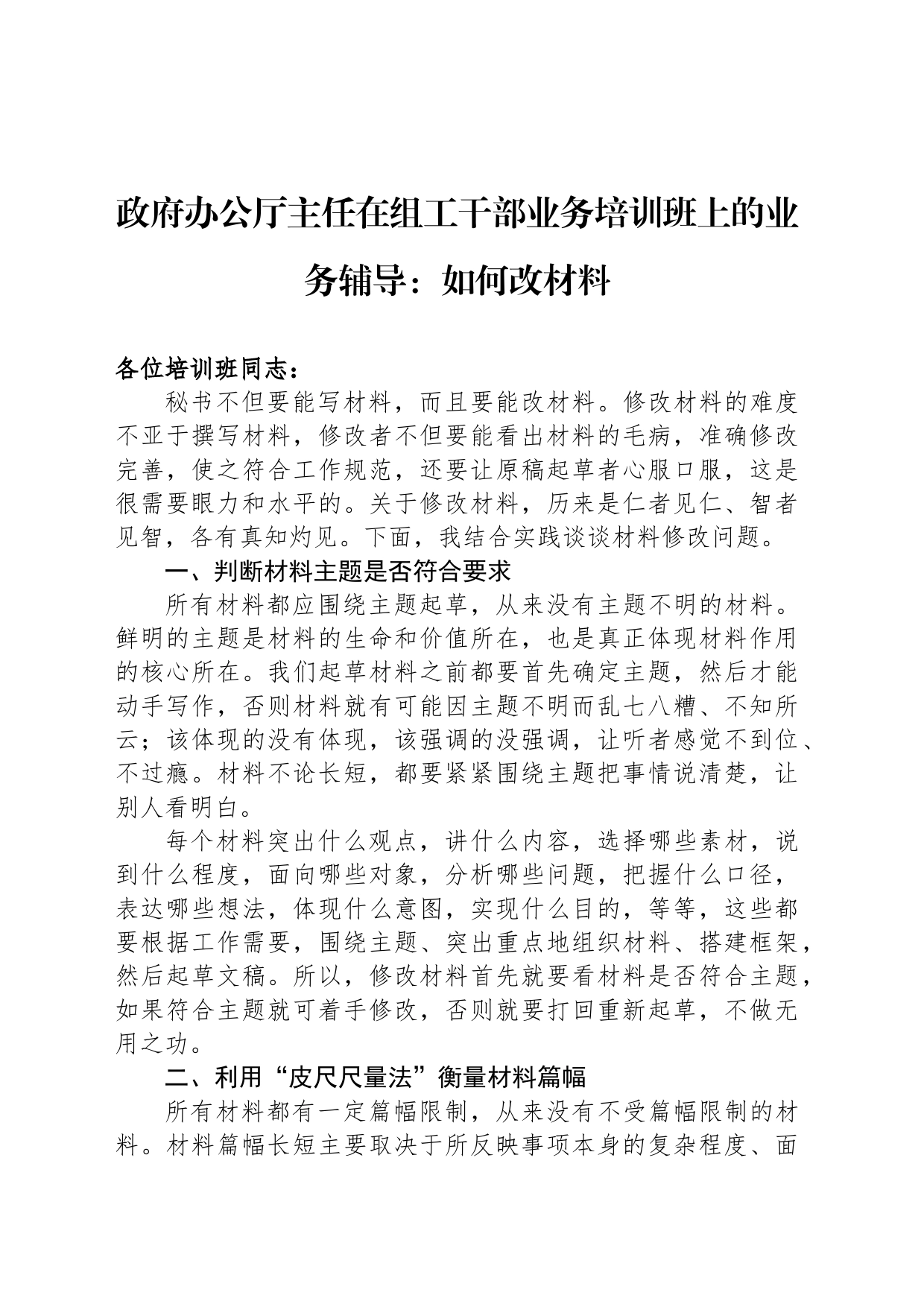 政府办公厅主任在组工干部业务培训班上的业务辅导：如何改材料_第1页