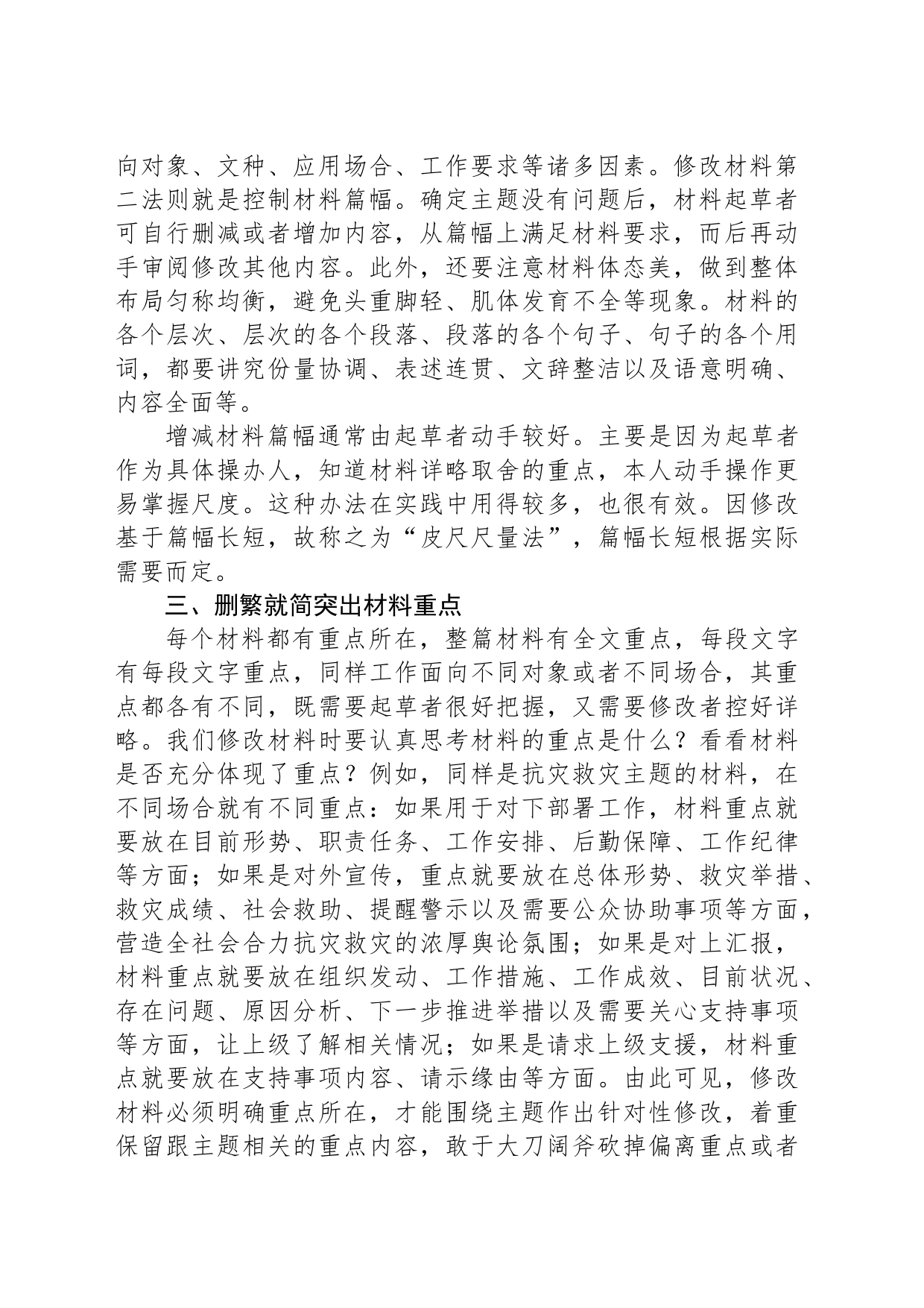 政府办公厅主任在组工干部业务培训班上的业务辅导：如何改材料_第2页