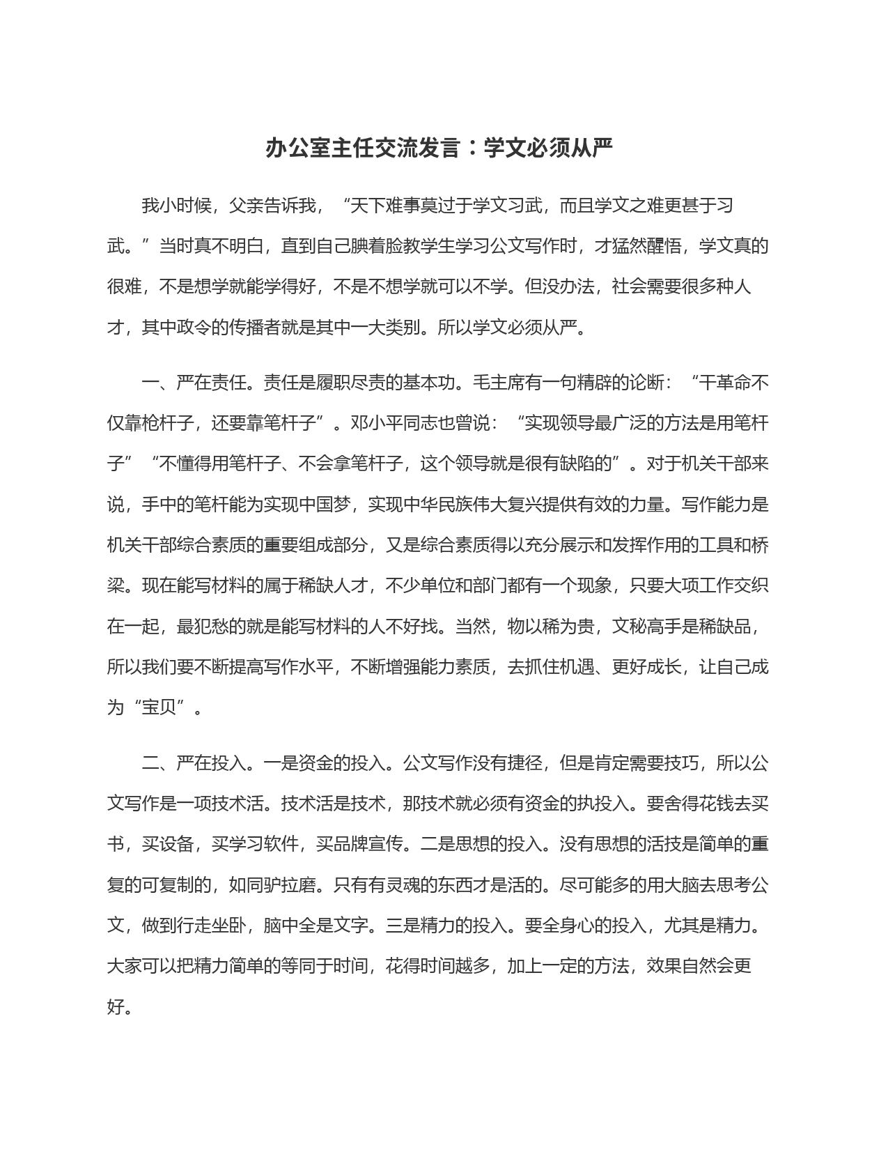 办公室主任交流发言：学文必须从严_第1页