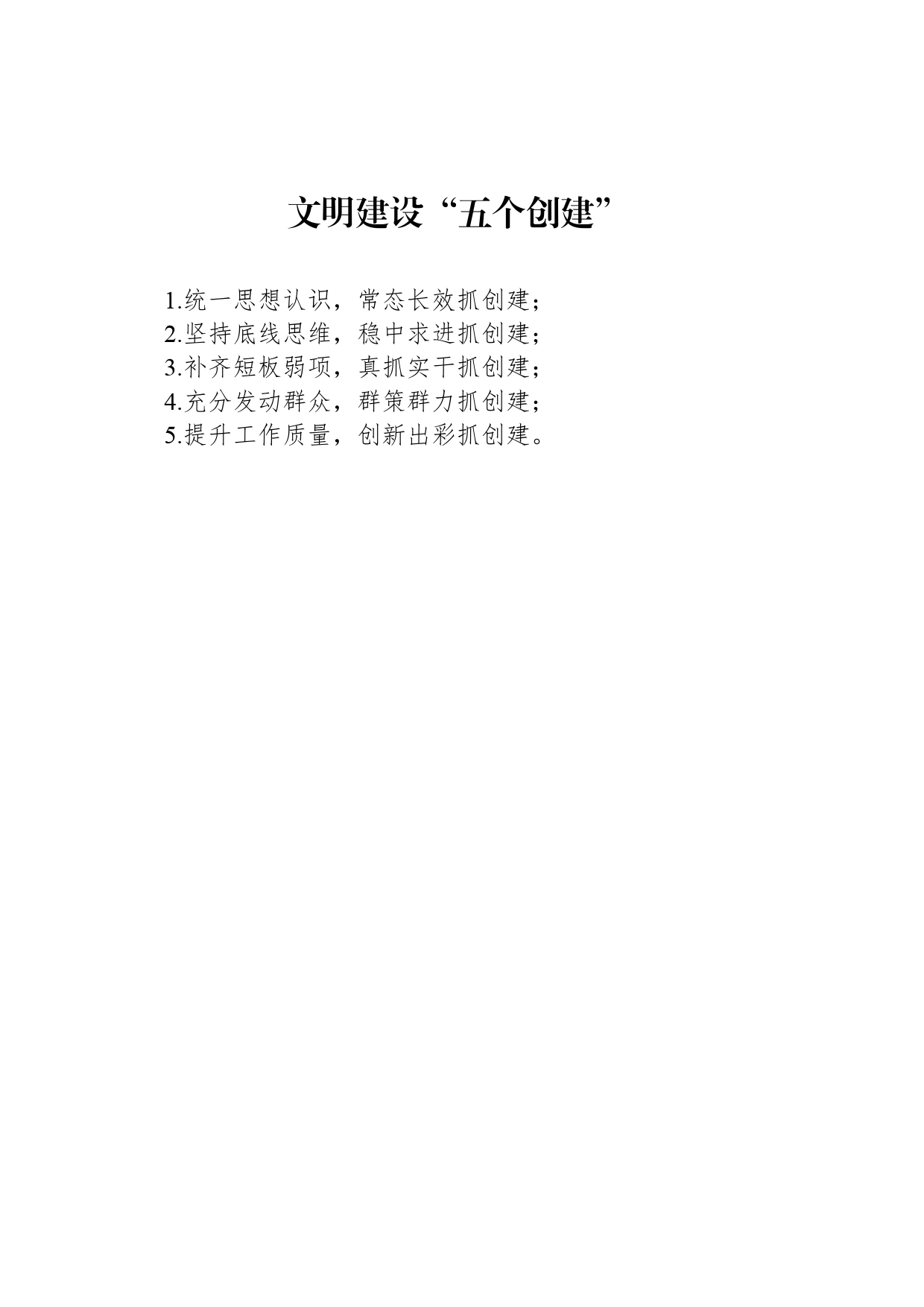 文明建设“五个创建”_第1页