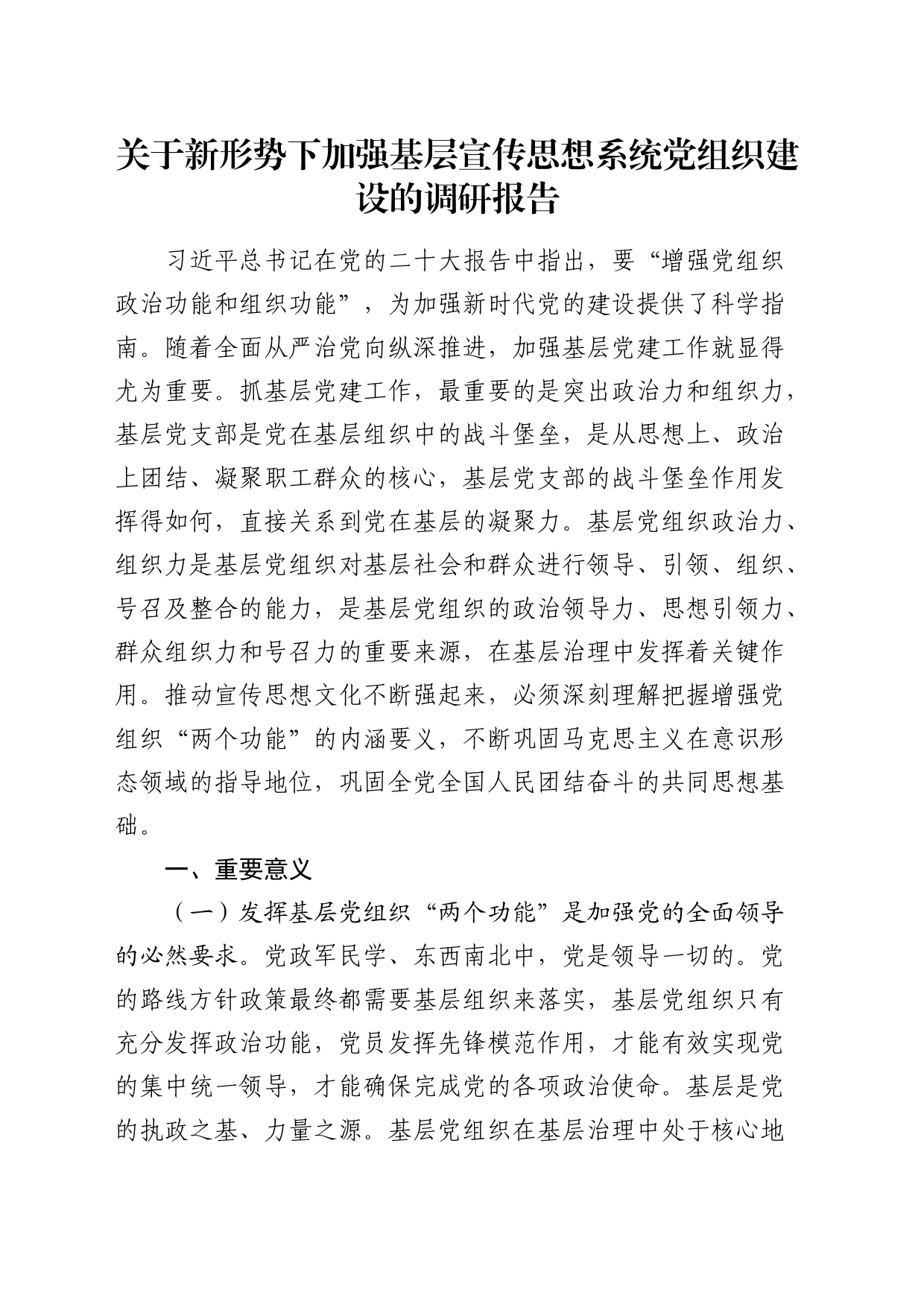 新形势下加强基层宣传思想系统党组织建设的调研报告_第1页