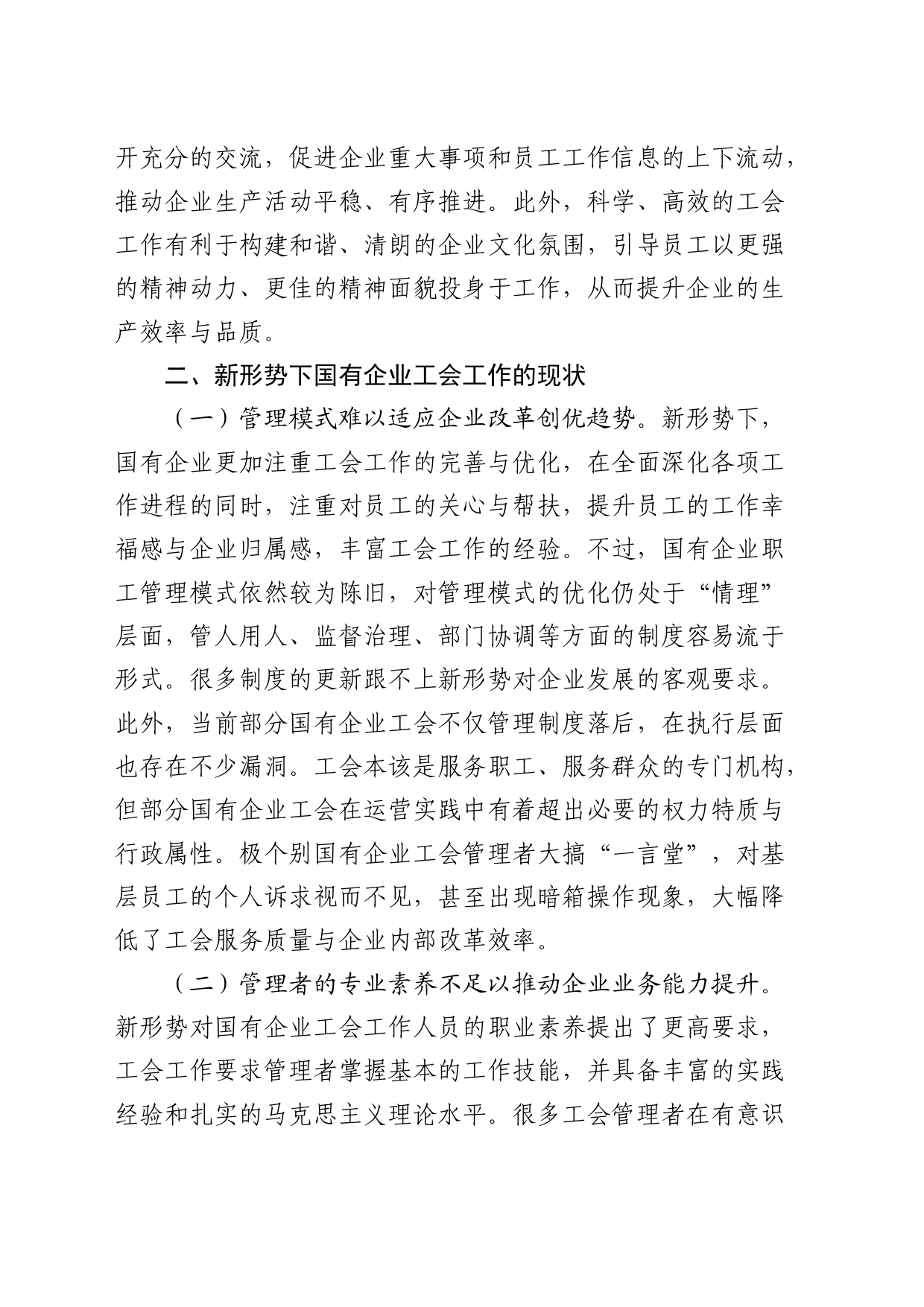 新形势下国企公司工会发展情况的调研报告_第2页