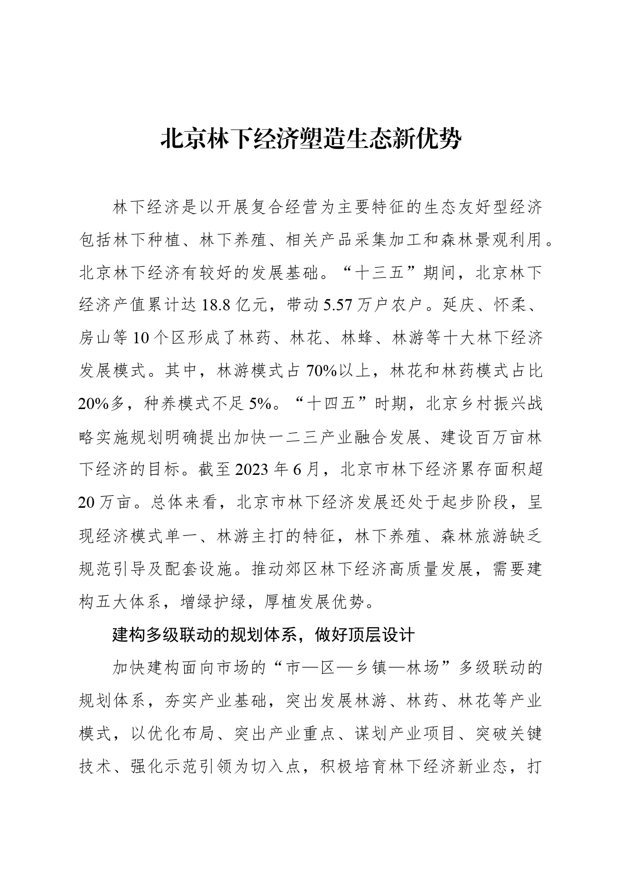 北京林下经济塑造生态新优势_第1页