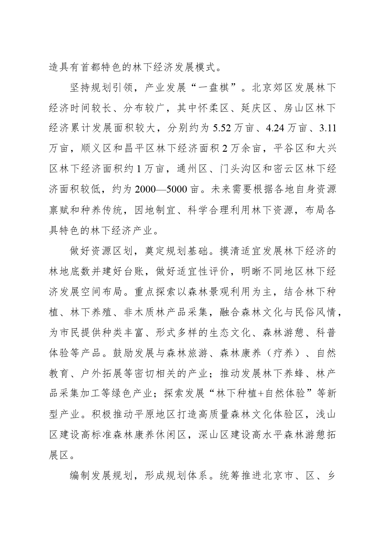 北京林下经济塑造生态新优势_第2页