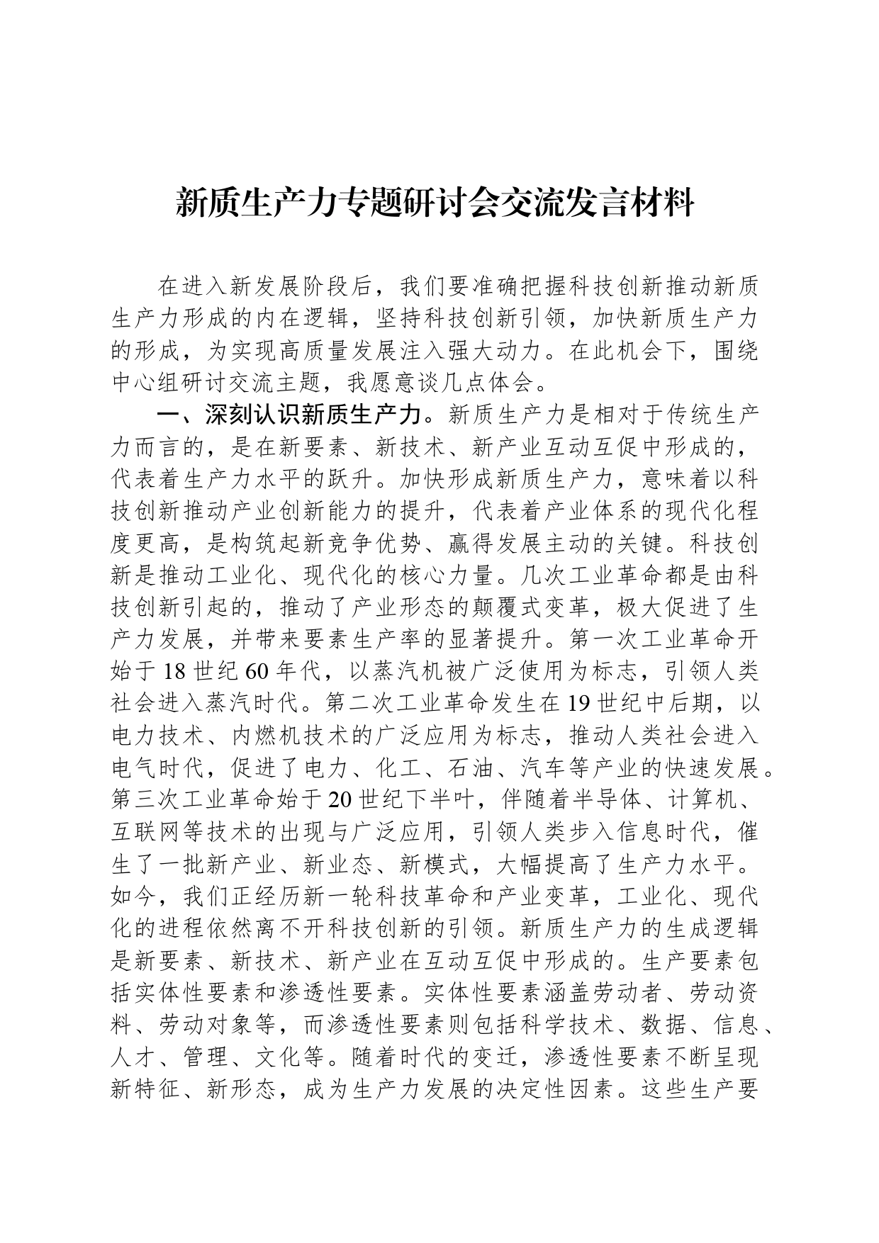 新质生产力专题研讨会交流发言材料_第1页