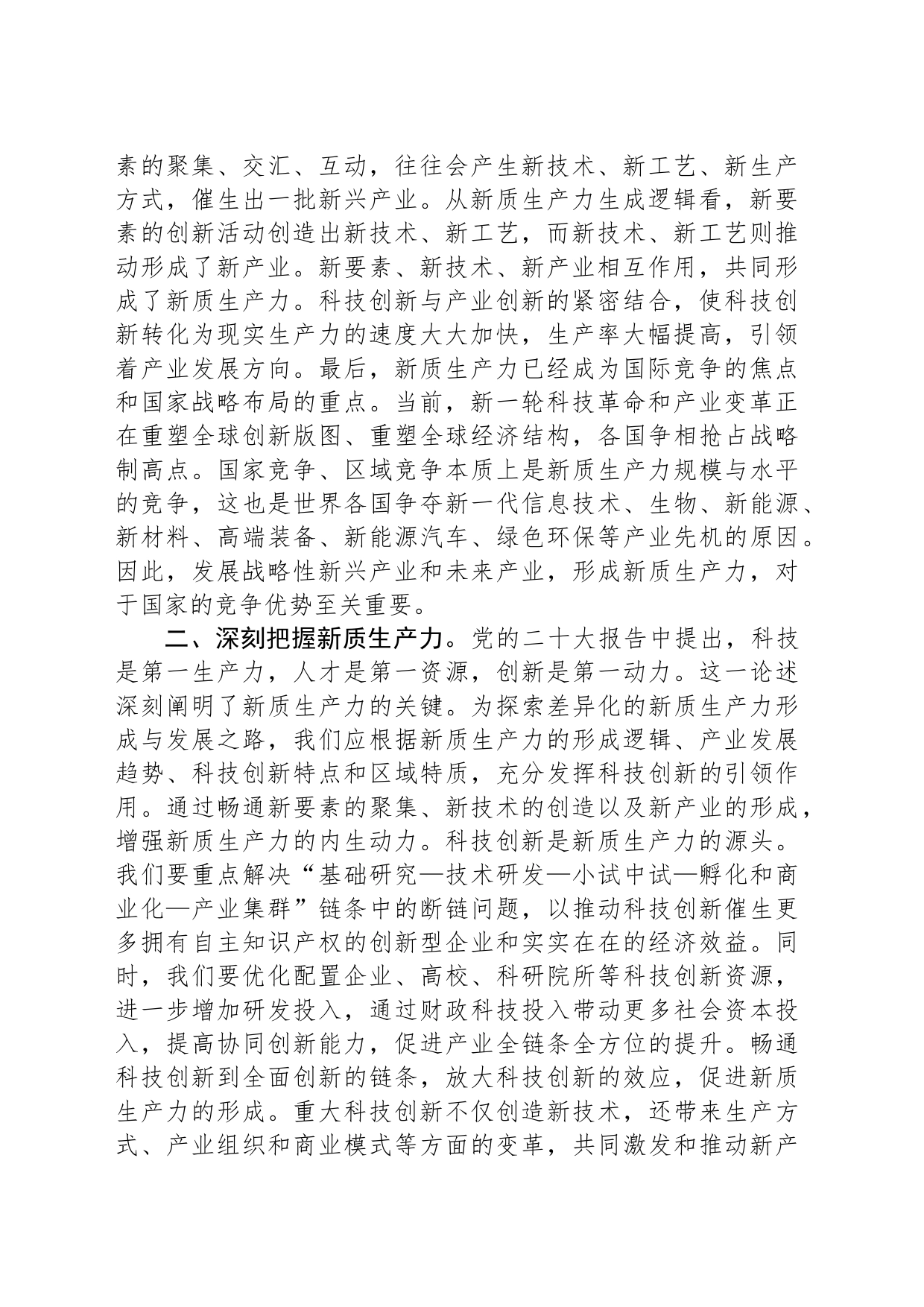 新质生产力专题研讨会交流发言材料_第2页