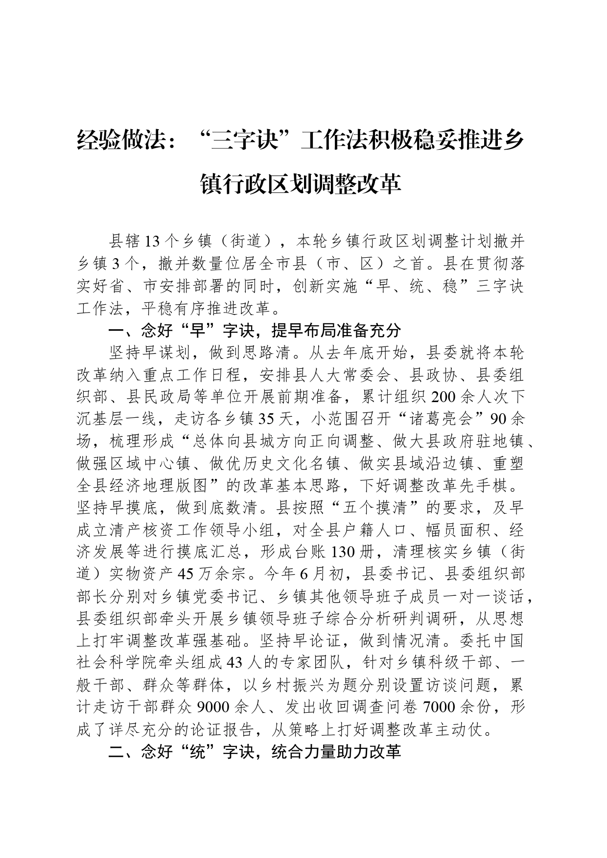 经验做法：“三字诀”工作法积极稳妥推进乡镇街道行政区划调整改革_第1页