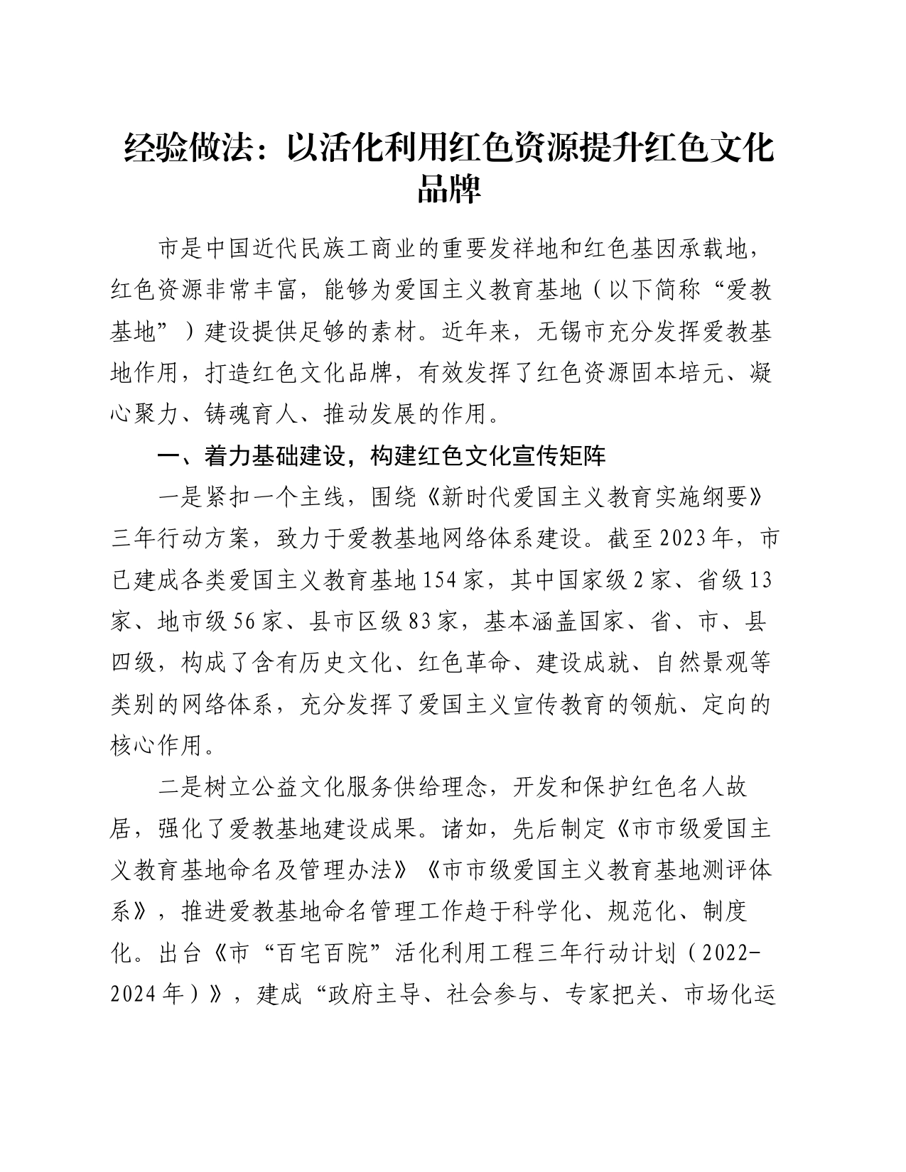 经验做法：以活化利用红色资源提升红色文化品牌_第1页