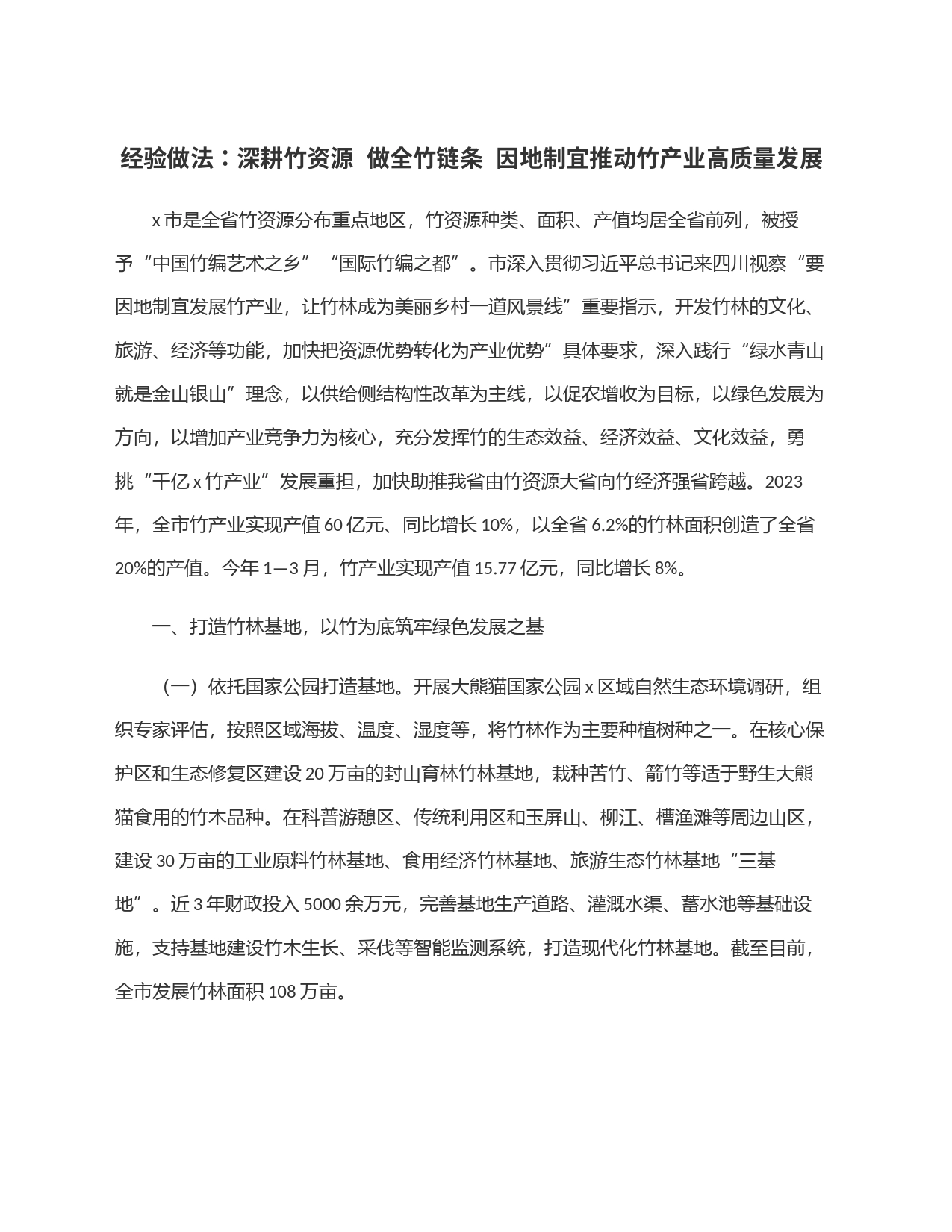 经验做法：深耕竹资源  做全竹链条  因地制宜推动竹产业高质量发展_第1页