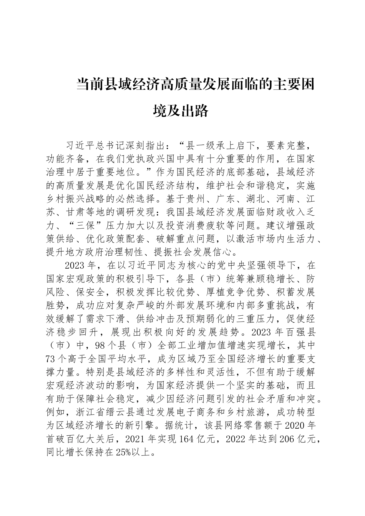 当前县域经济高质量发展面临的主要困境及出路_第1页