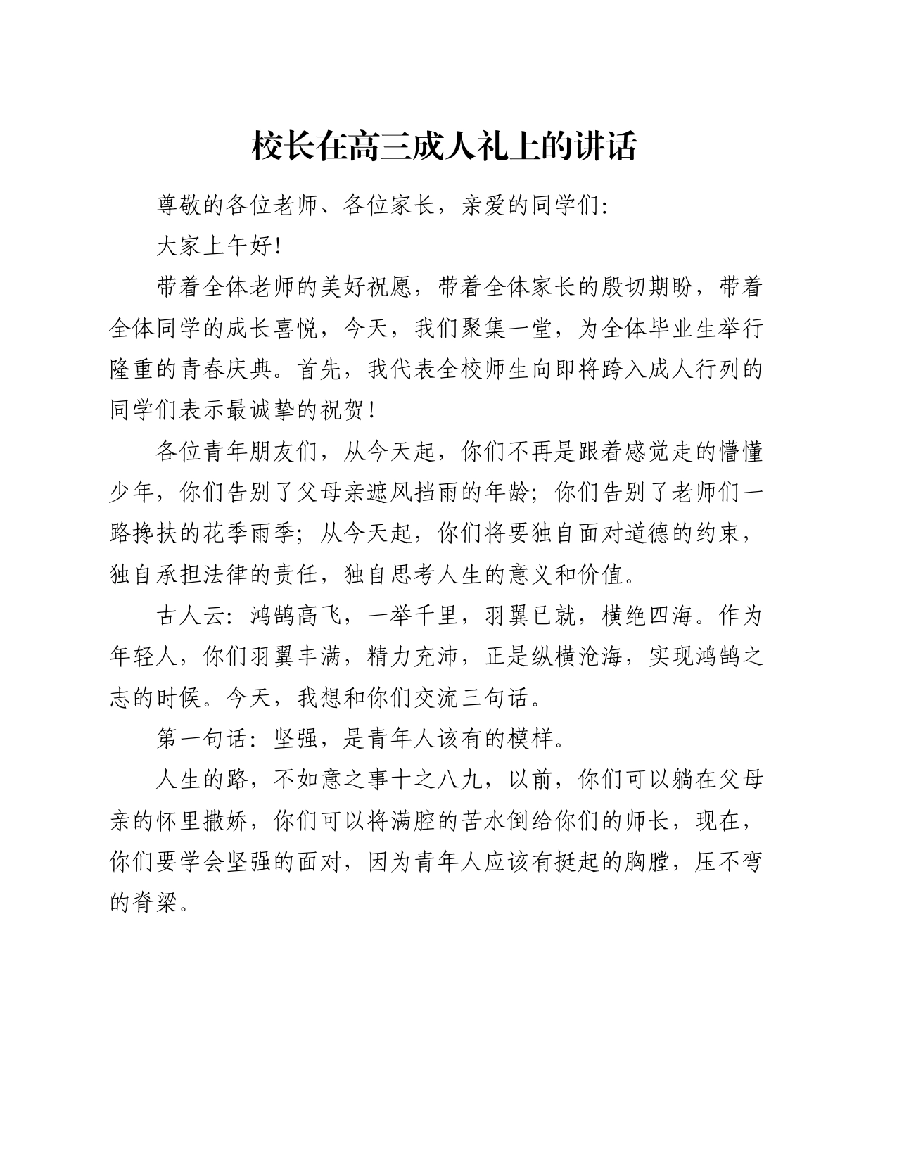 校长在高三成人礼上的讲话_第1页