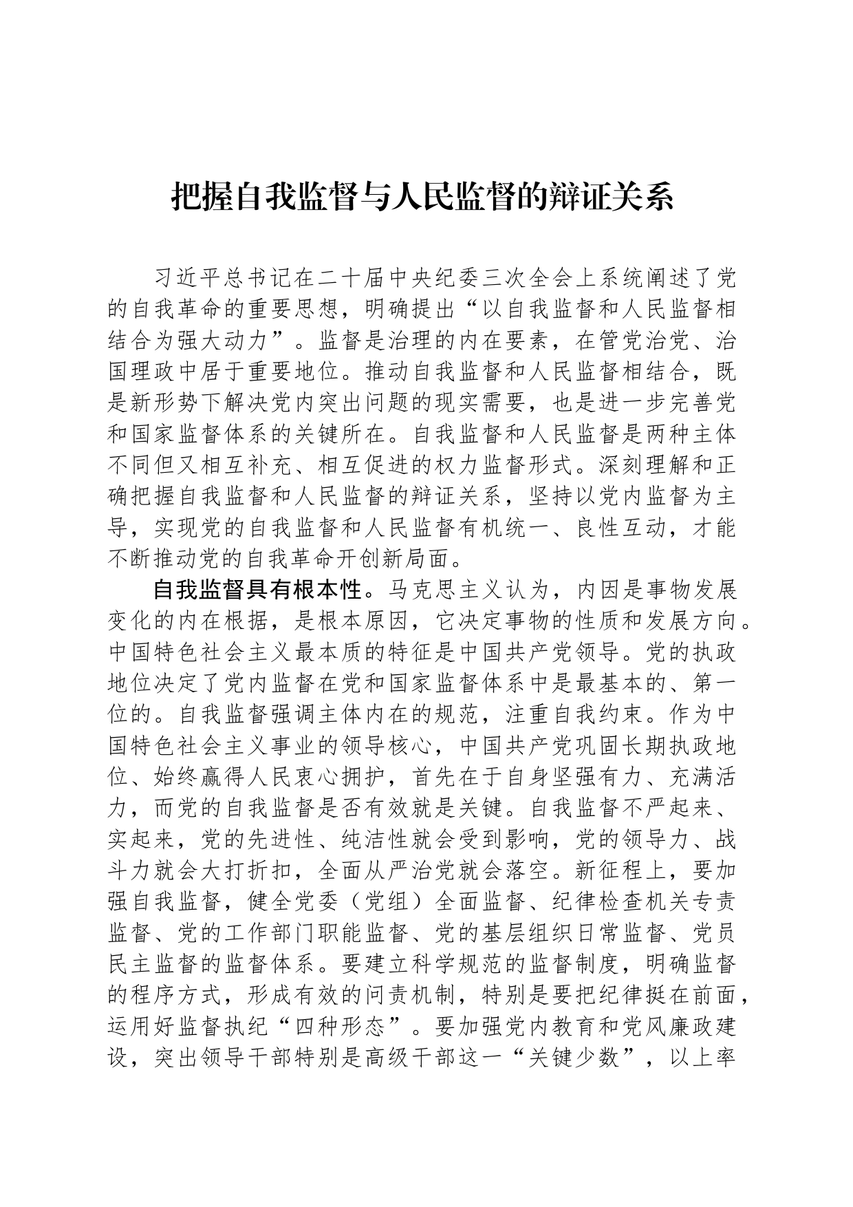 把握自我监督与人民监督的辩证关系_第1页