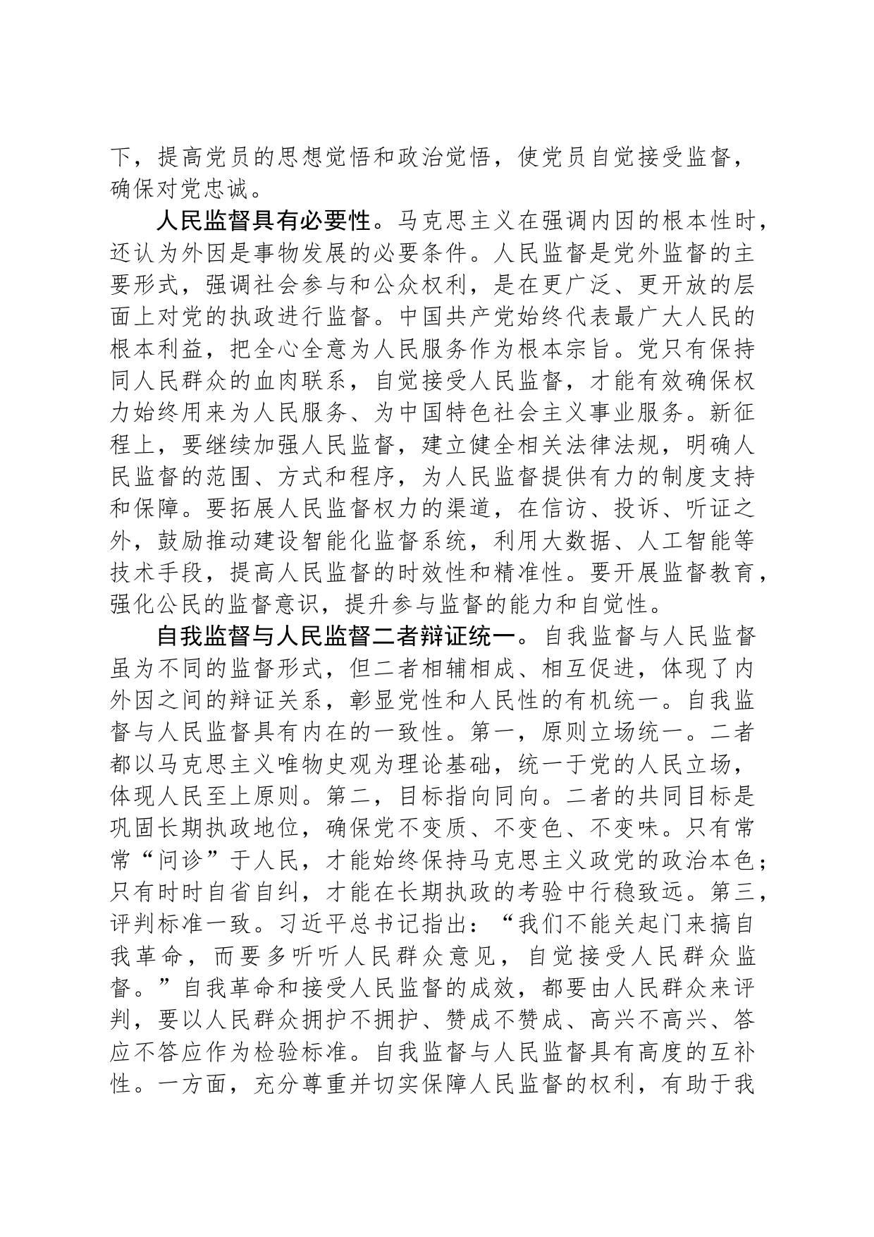 把握自我监督与人民监督的辩证关系_第2页